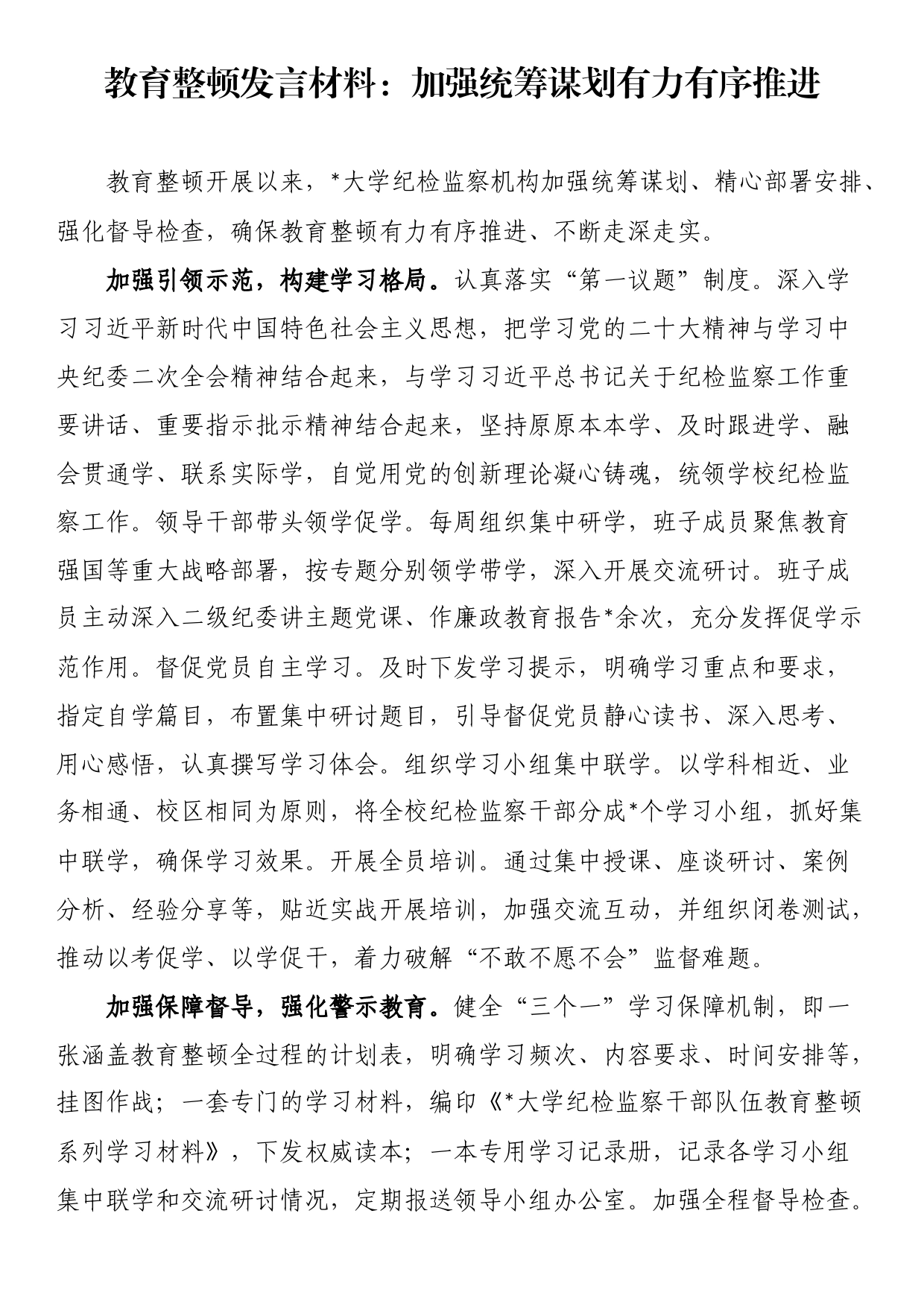 教育整顿发言材料：加强统筹谋划有力有序推进_第1页