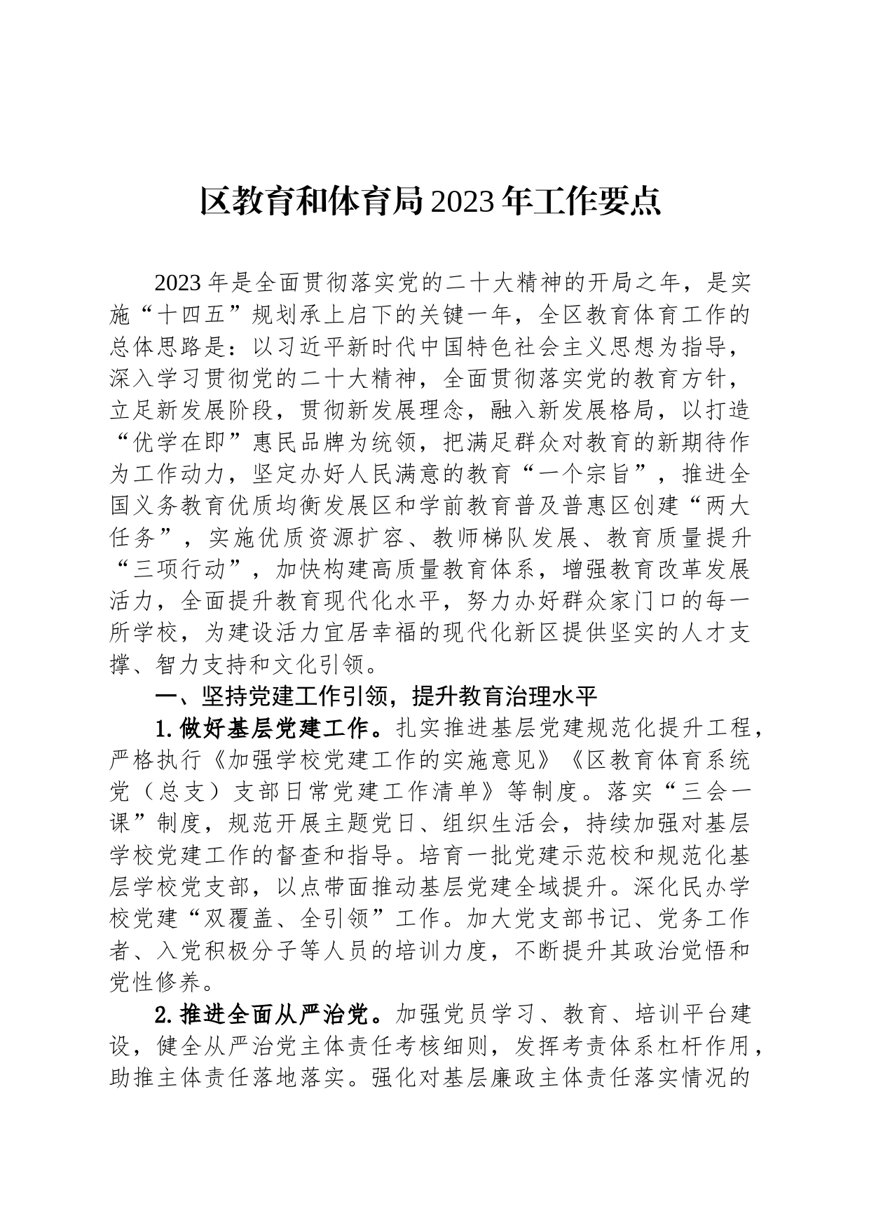 区教育和体育局2023年工作要点（20230427）_第1页