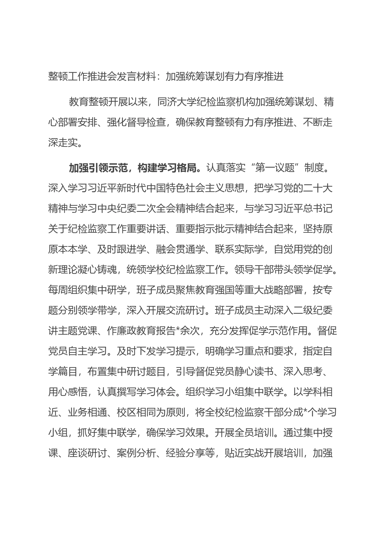 整顿工作推进会发言材料：加强统筹谋划有力有序推进_第1页