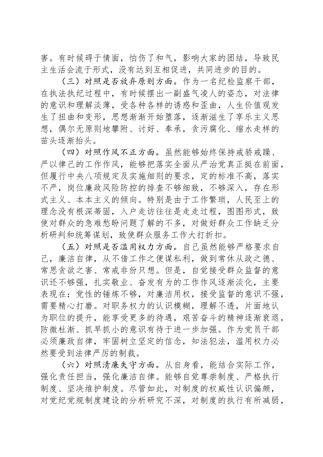 区纪检监察干部教育整顿“六个方面”对照检查材料_第2页