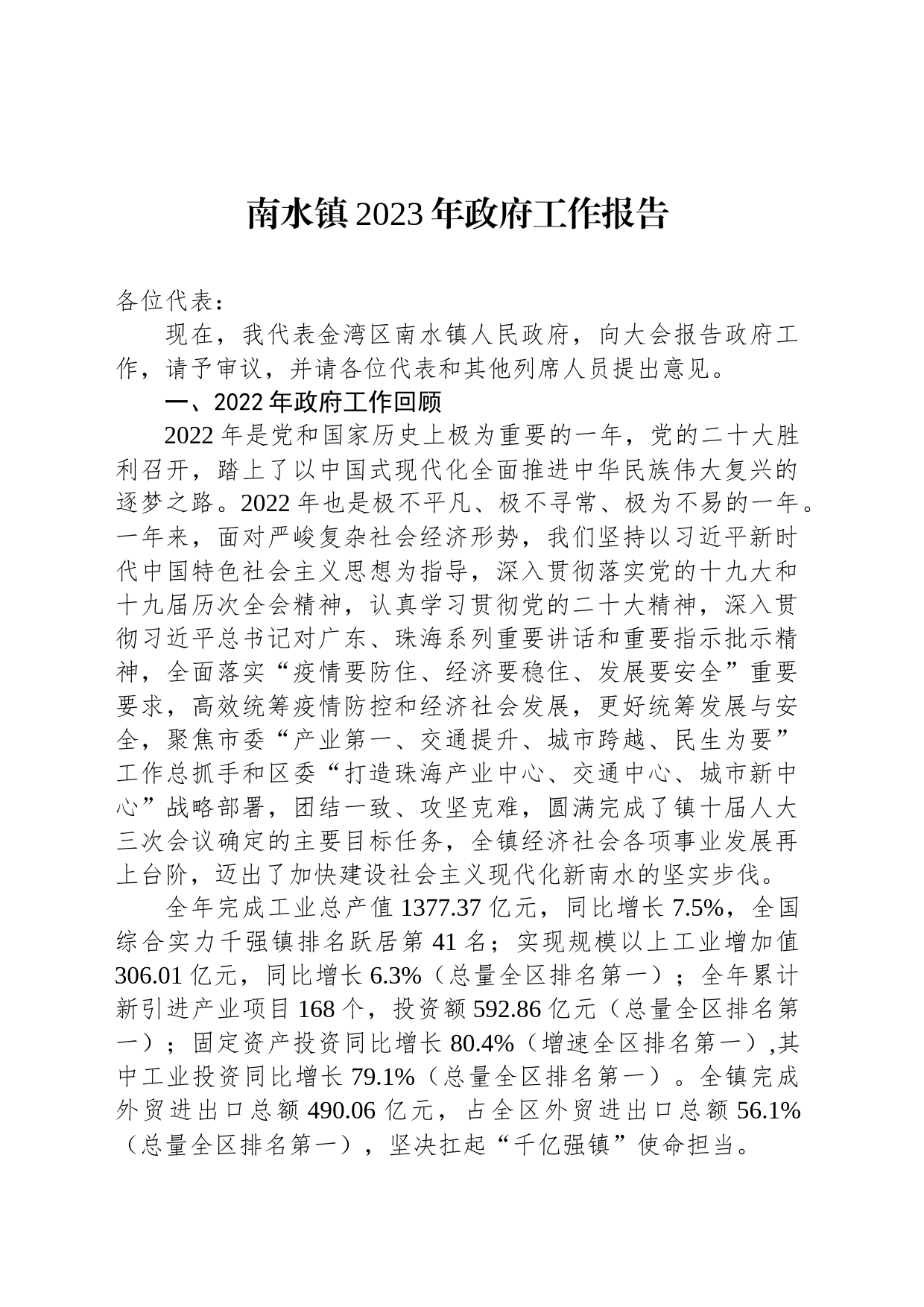 南水镇2023年政府工作报告（20230228）_第1页