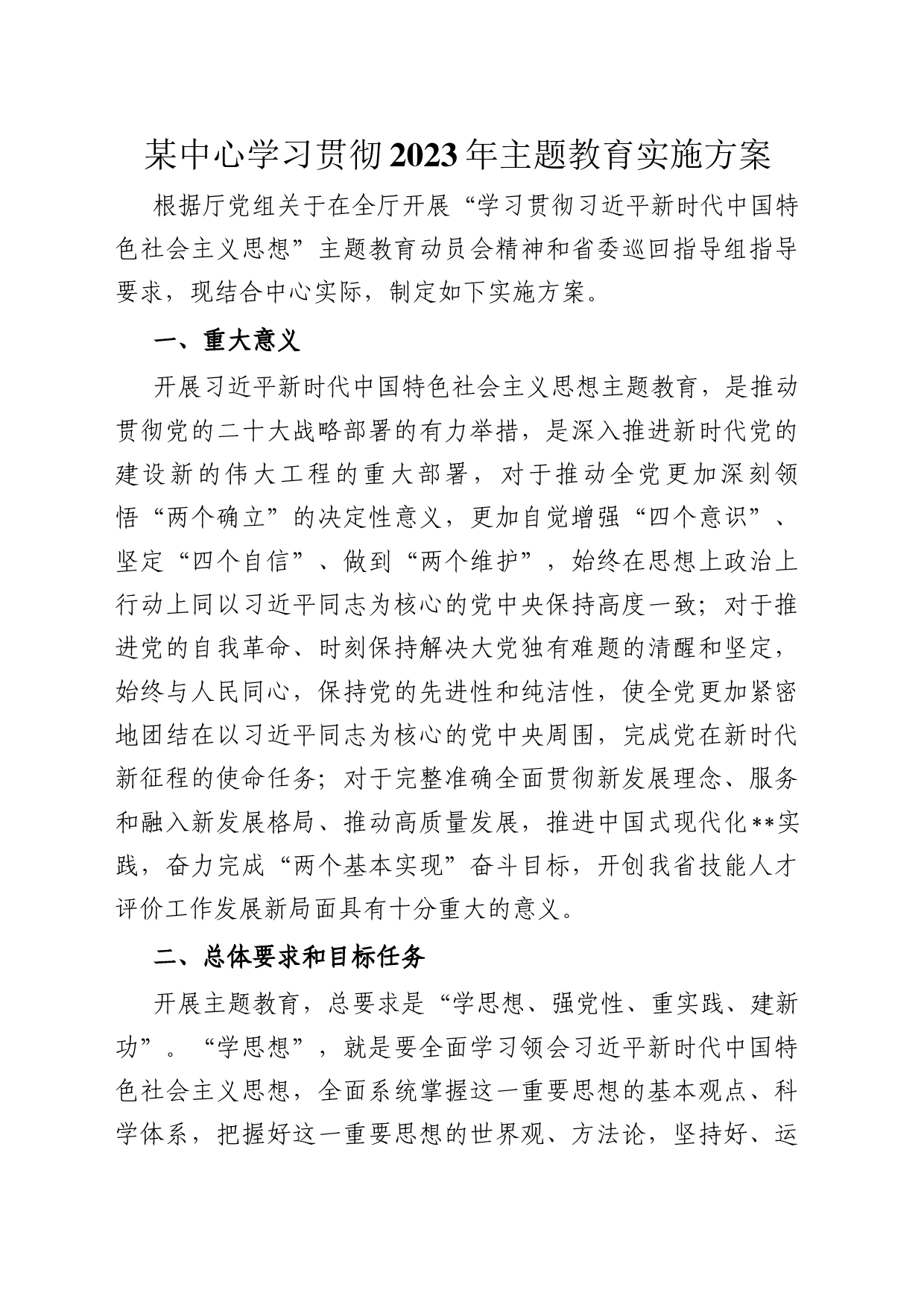 某中心学习贯彻2023年主题教育实施方案_第1页