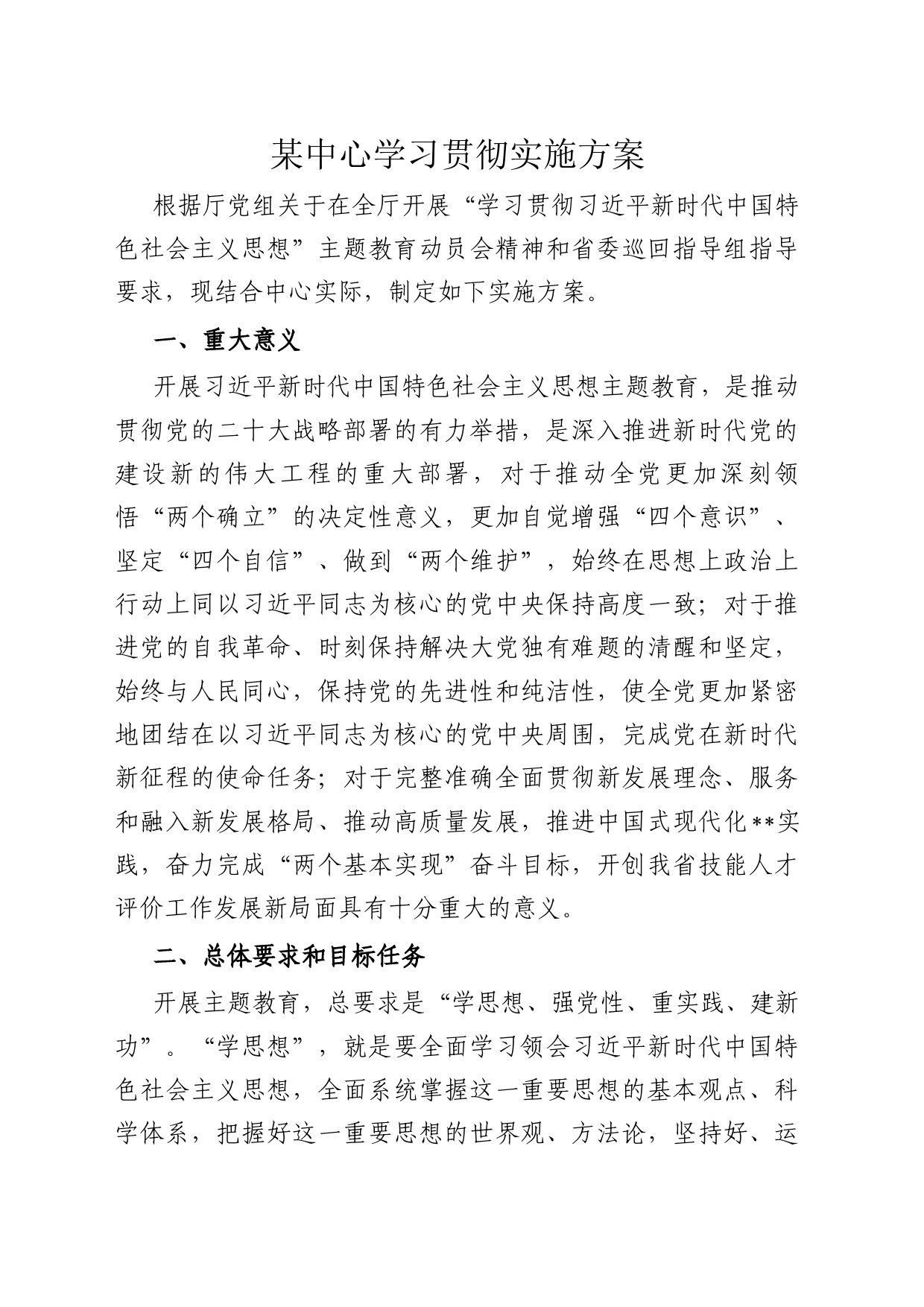 某中心学习贯彻实施方案_第1页