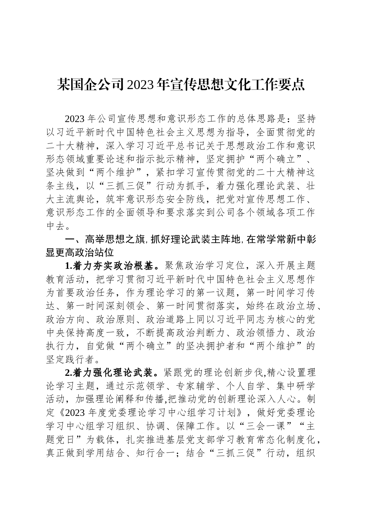 某国企公司2023年宣传思想文化工作要点_第1页