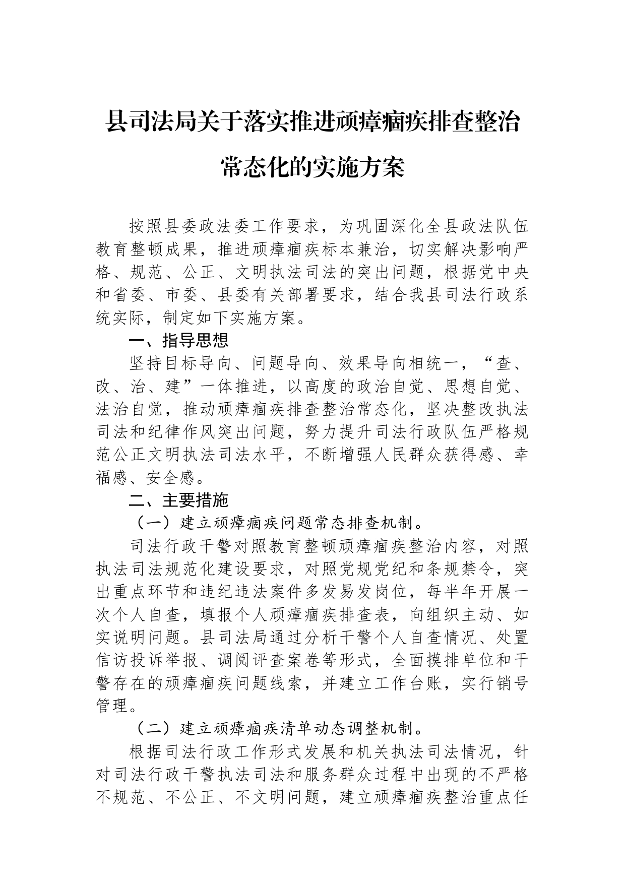 县司法局关于落实推进顽瘴痼疾排查整治常态化的实施方案_第1页