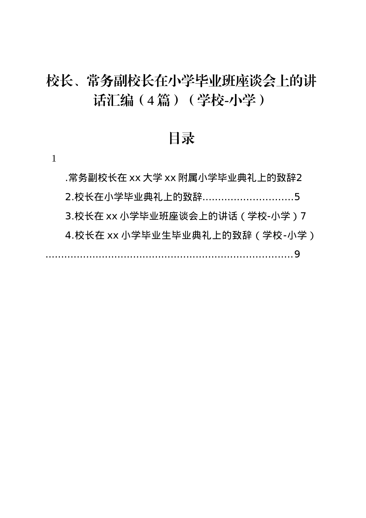 校长、常务副校长在小学毕业班座谈会上的讲话汇编（4篇）（学校-小学）_第1页