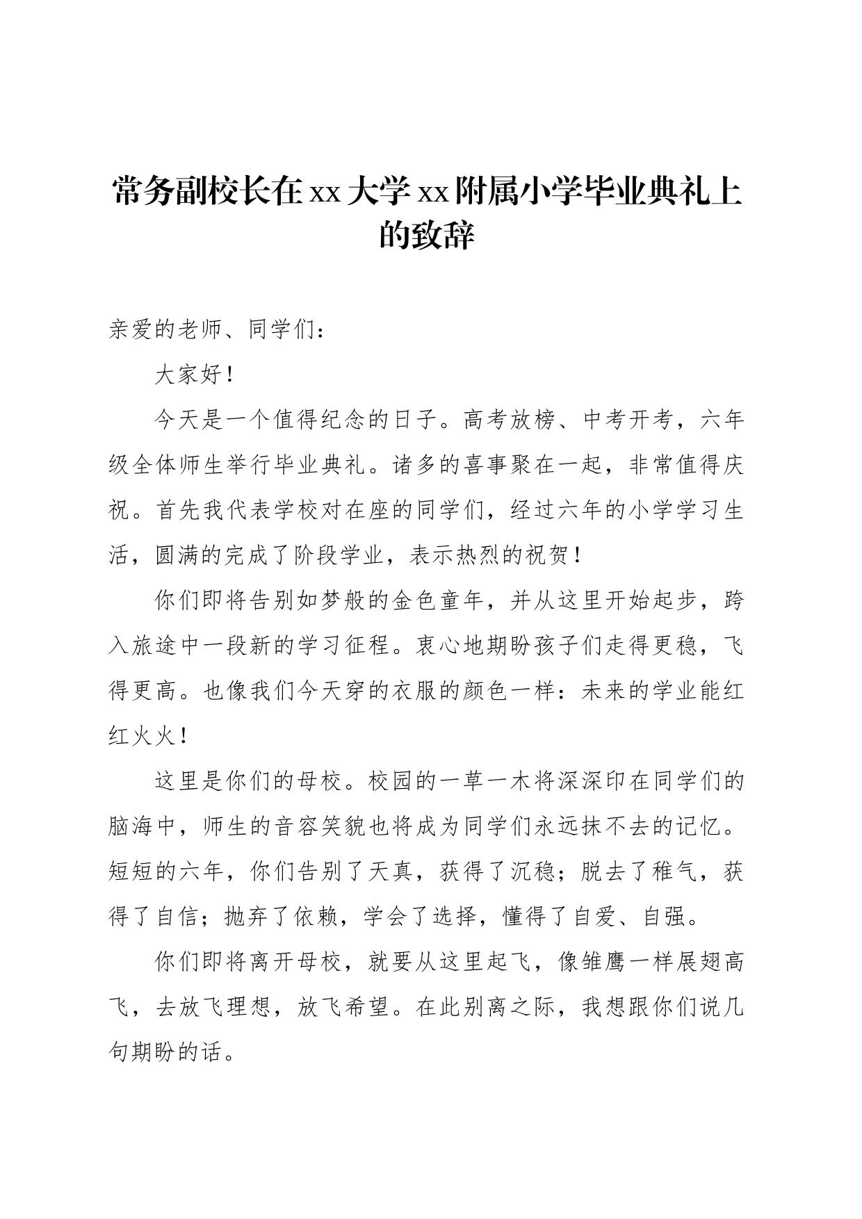 校长、常务副校长在小学毕业班座谈会上的讲话汇编（4篇）（学校-小学）_第2页