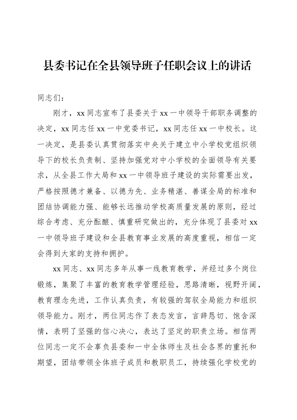 县委书记在全县领导班子任职会议上的讲话_第1页