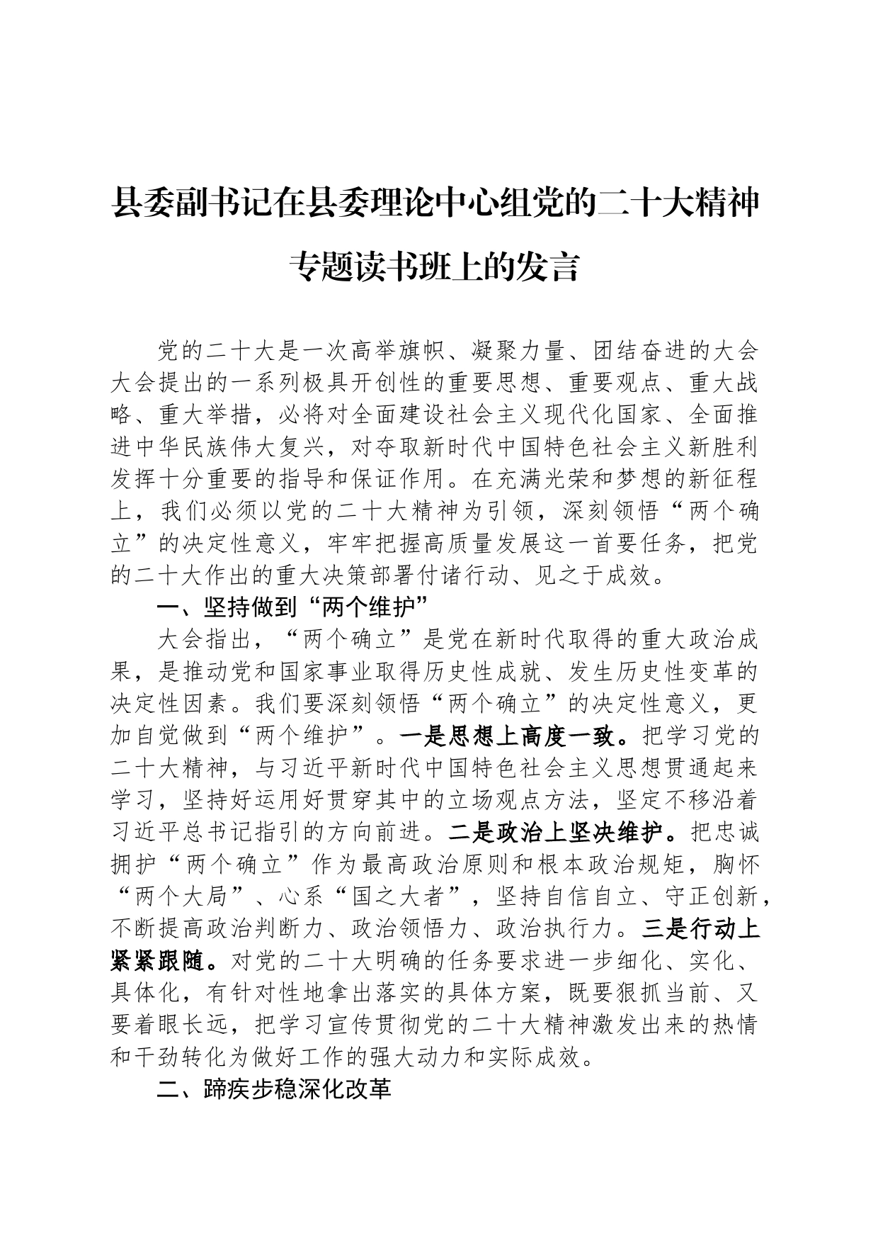 县委副书记在县委理论中心组党的二十大精神专题读书班上的发言_第1页