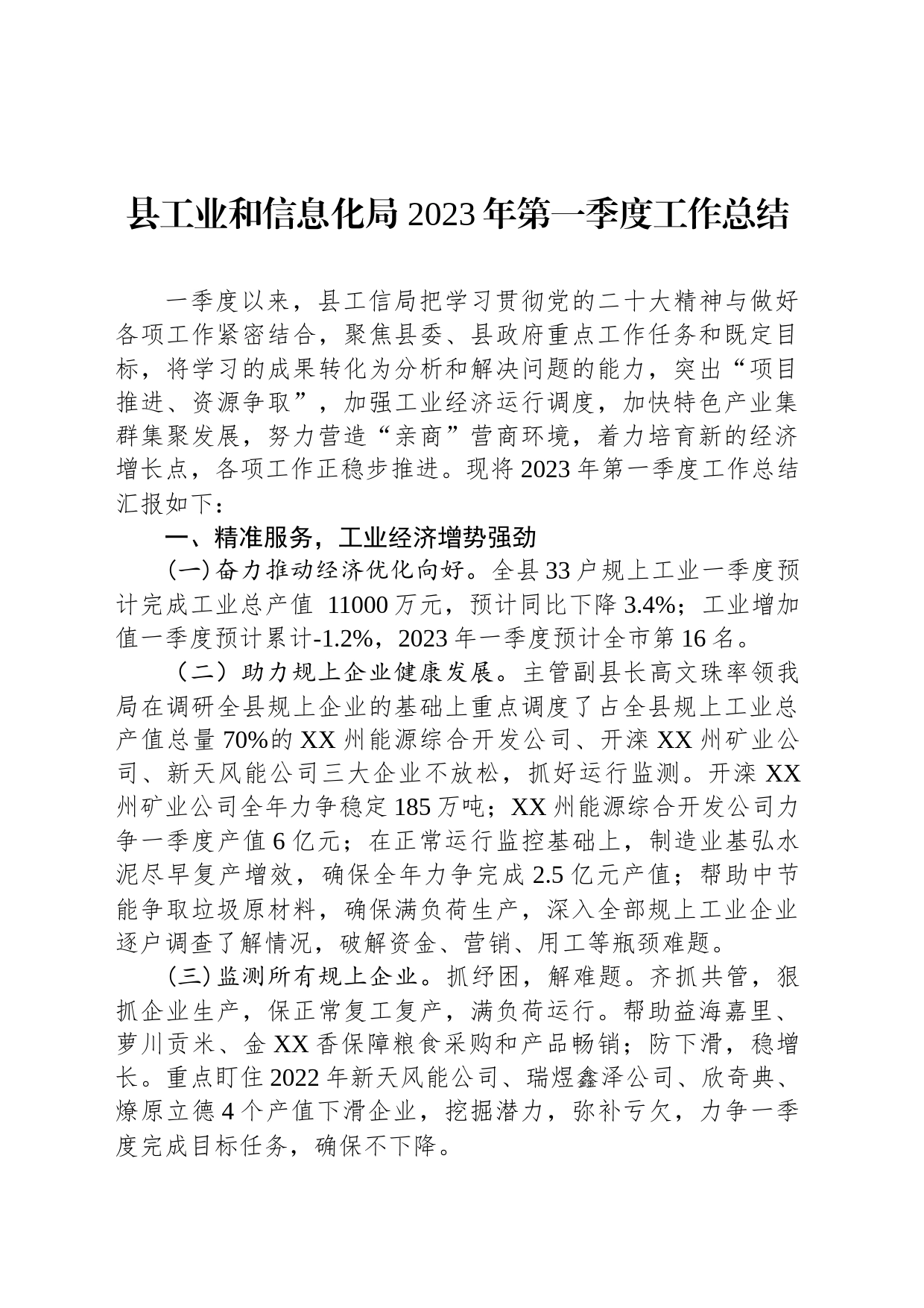 县工业和信息化局 2023年第一季度工作总结（20230504）_第1页