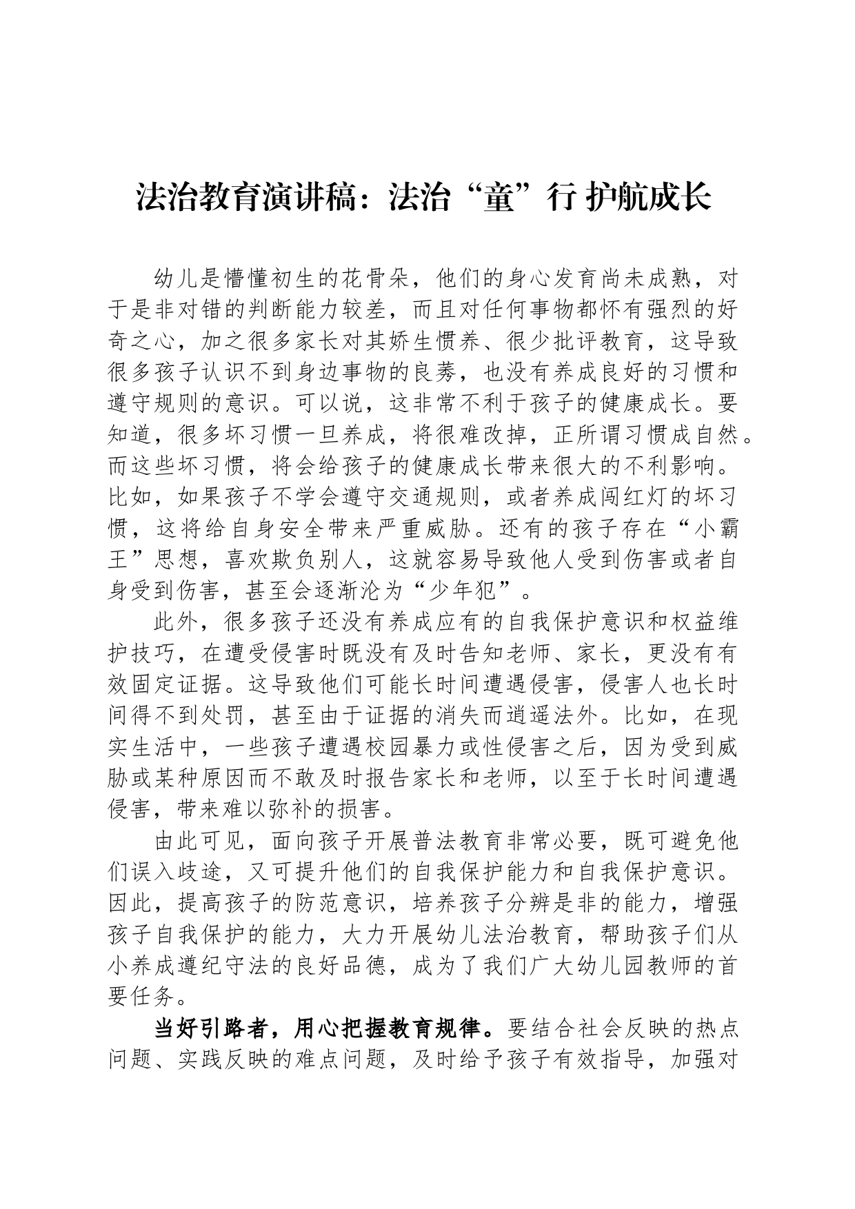 法治教育演讲稿：法治“童”行+护航成长_第1页