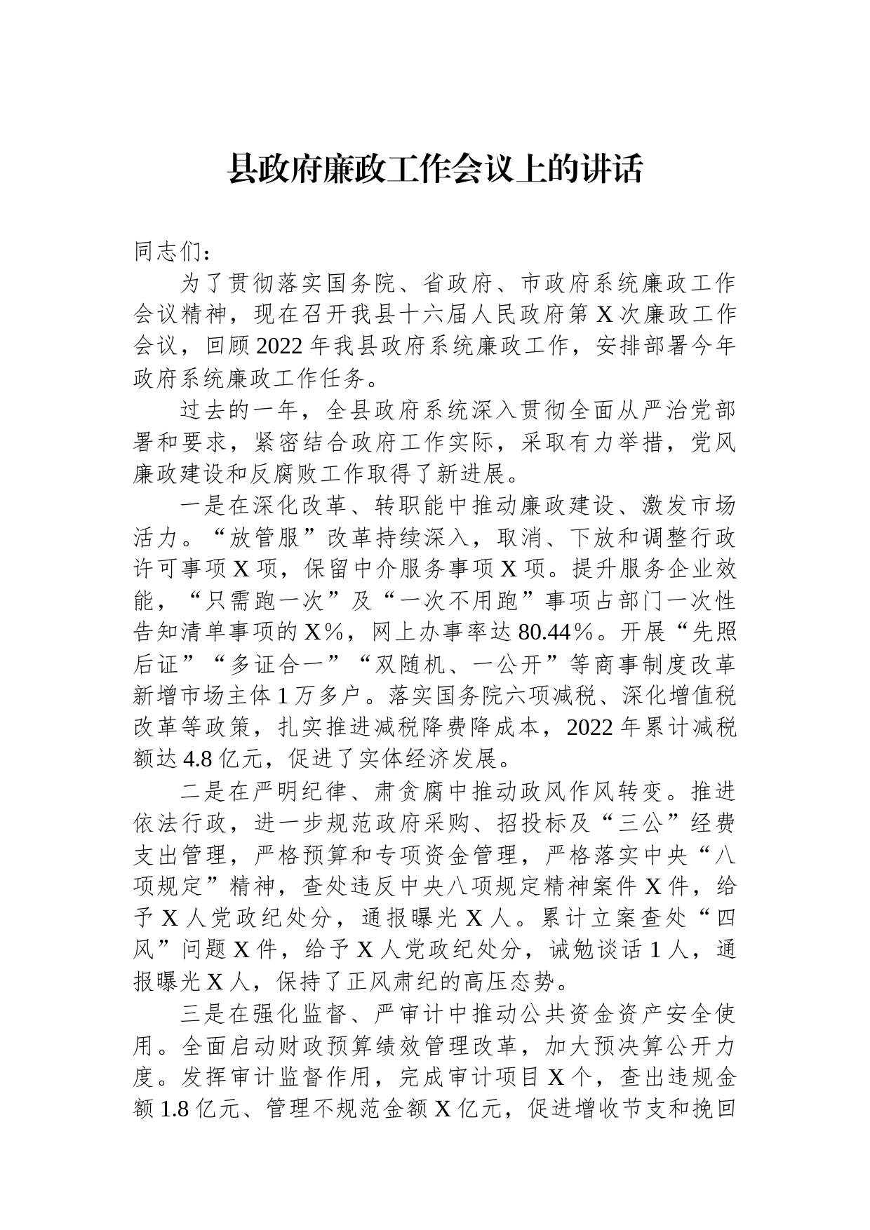 县政府廉政工作会议上的讲话_第1页