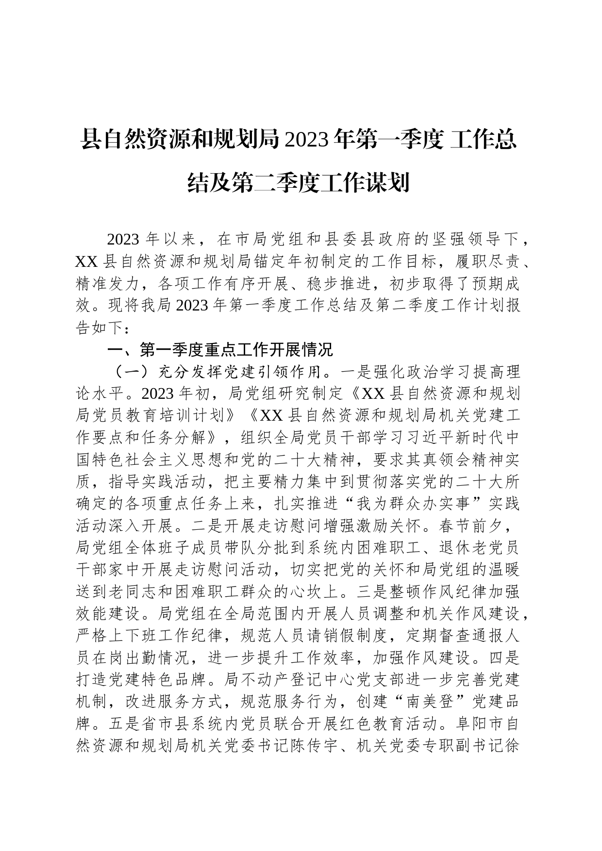 县自然资源和规划局2023年第一季度 工作总结及第二季度工作谋划（20230407）_第1页