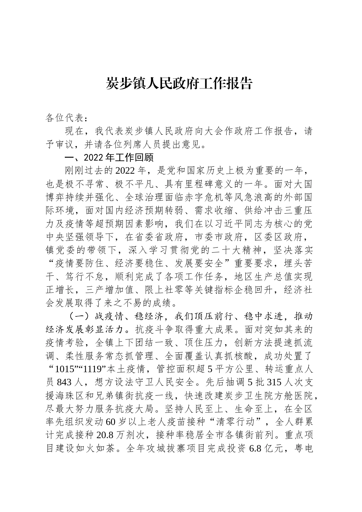 炭步镇人民政府工作报告（20230223）_第1页