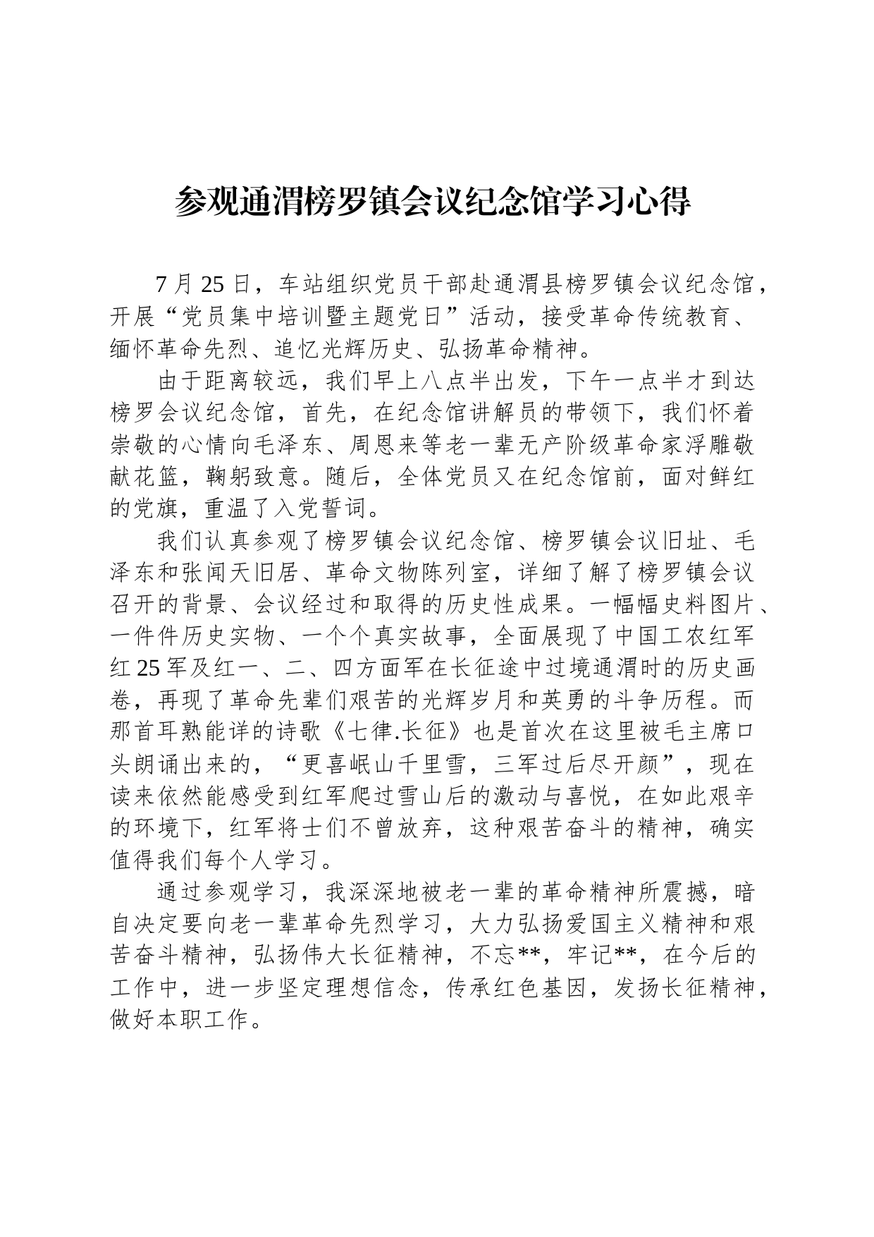 参观通渭榜罗镇会议纪念馆学习心得_第1页