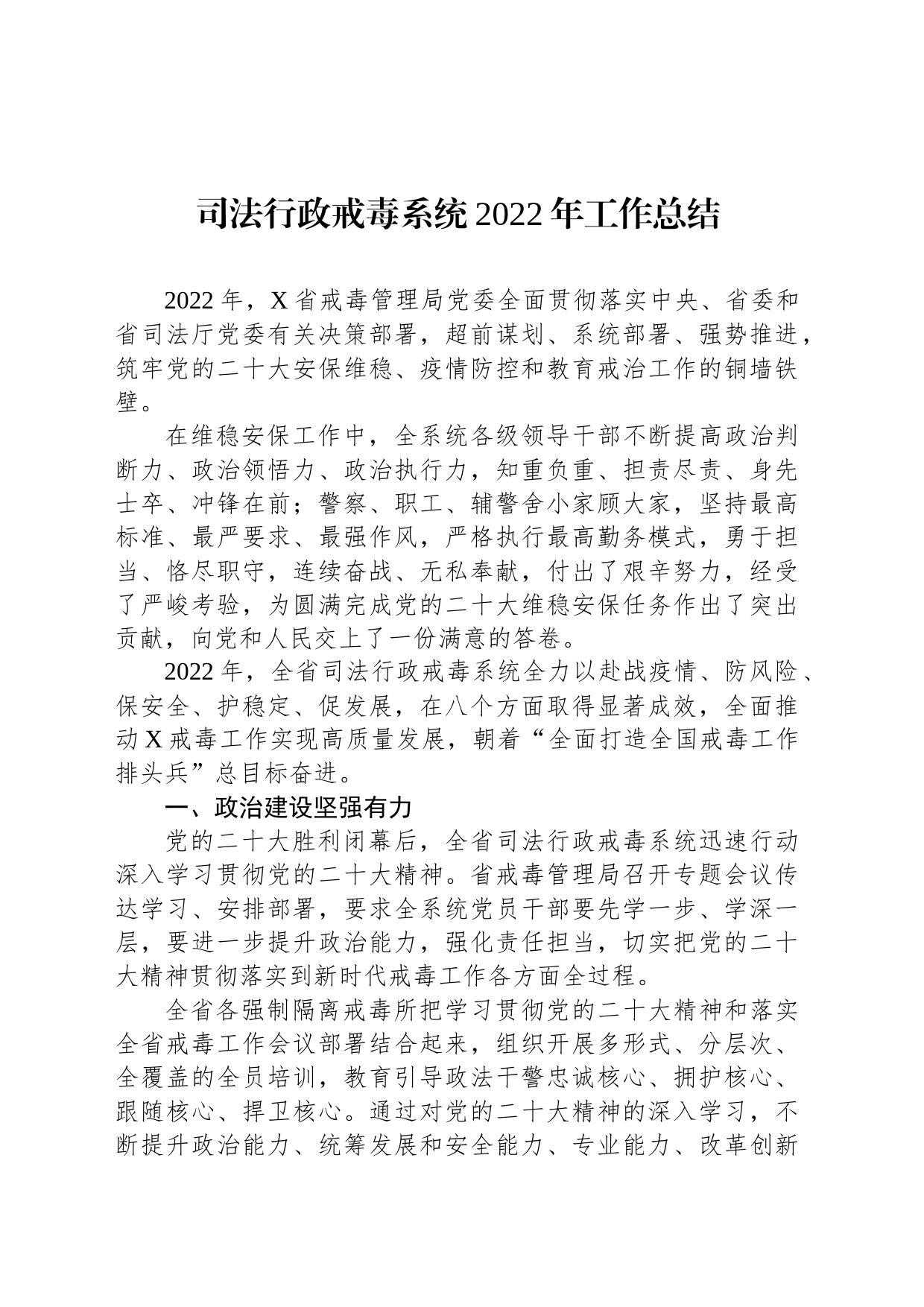 司法行政戒毒系统2022年工作总结_第1页