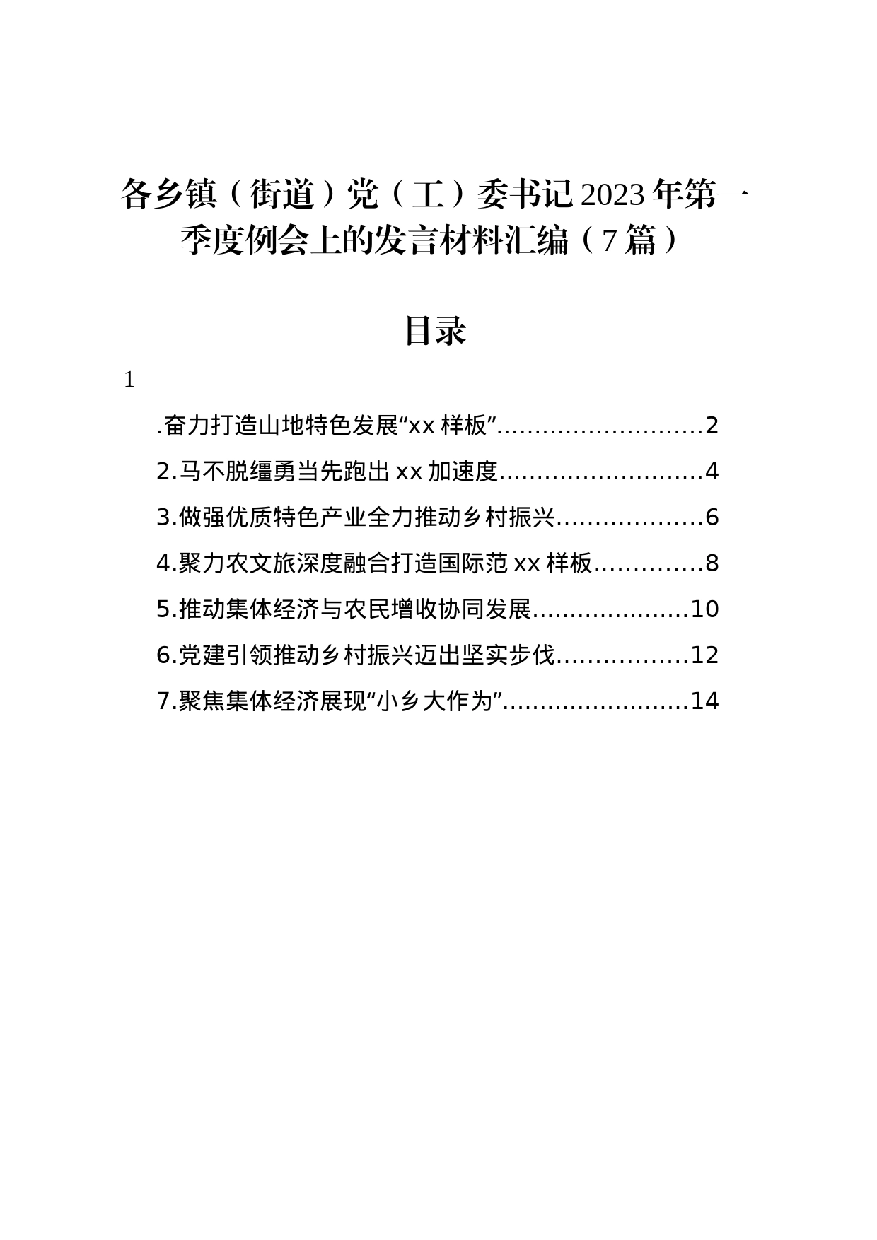 各乡镇（街道）党（工）委书记2023年第一季度例会上的发言材料汇编（7篇）_第1页