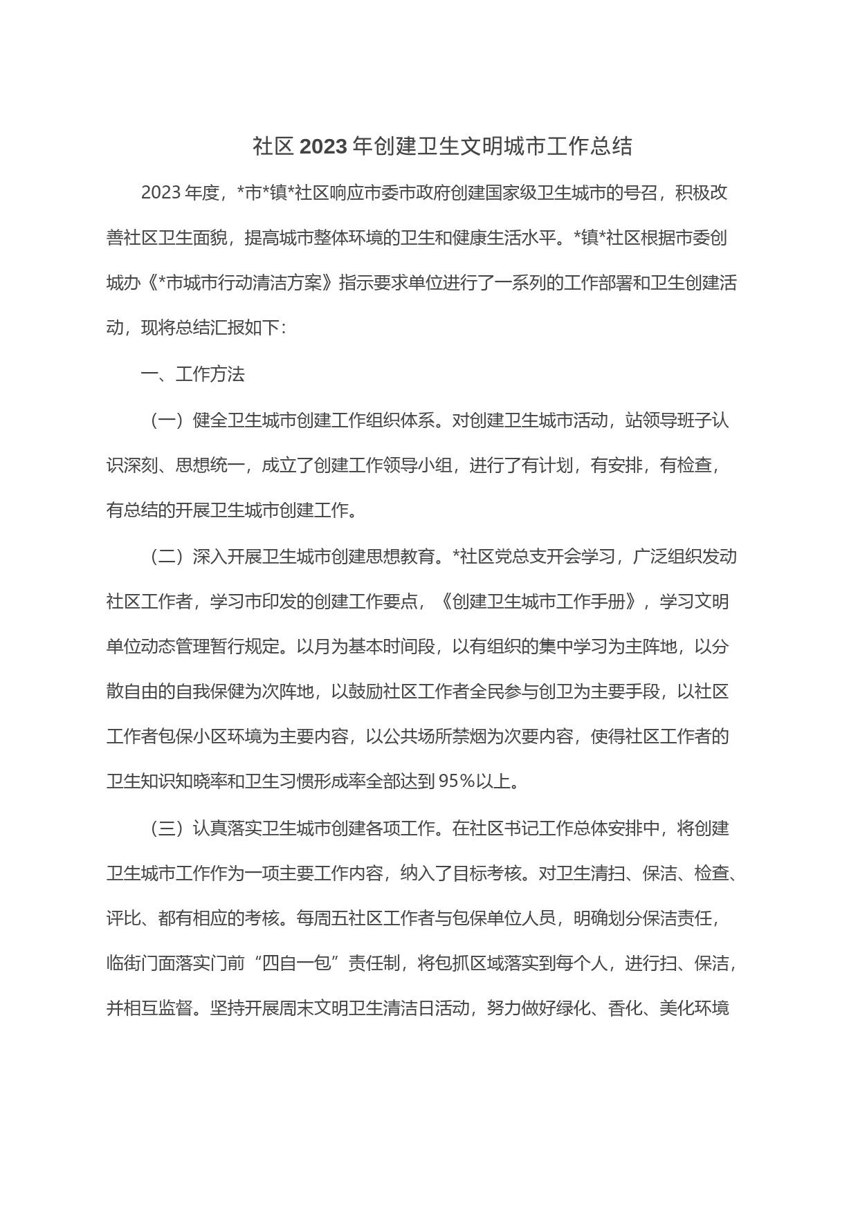 社区2023年创建卫生文明城市工作总结_第1页