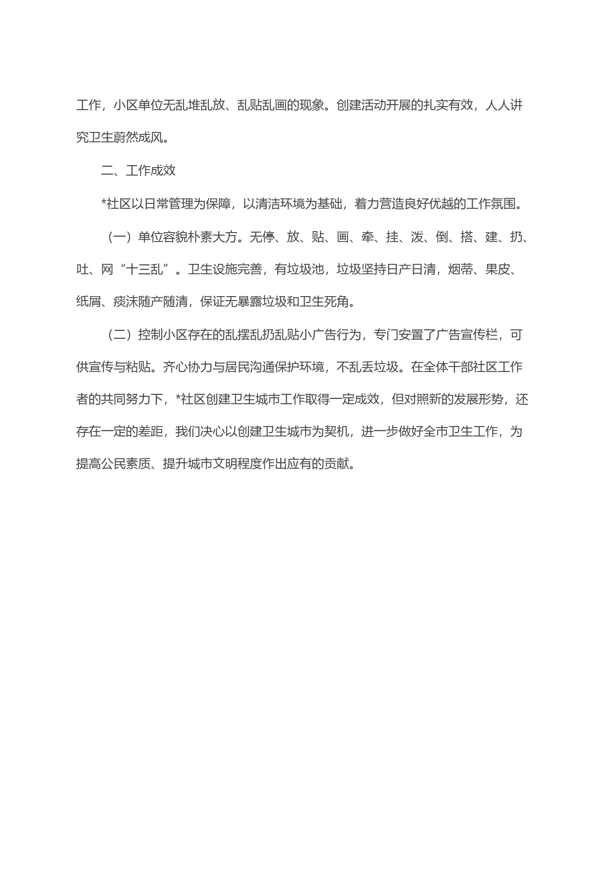 社区2023年创建卫生文明城市工作总结_第2页