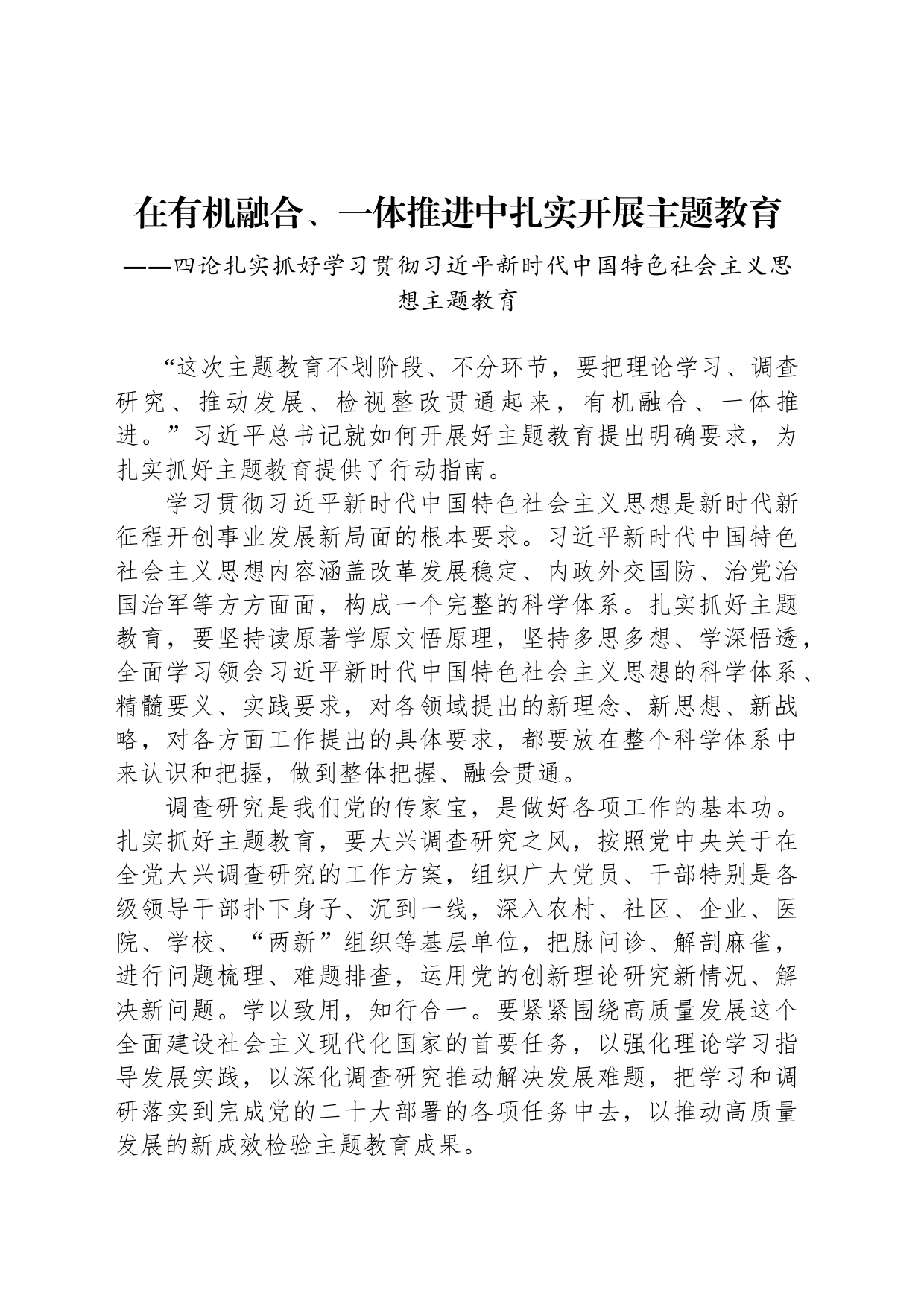 四论扎实抓好学习贯彻习近平新时代中国特色社会主义思想主题教育（20230427）_第1页