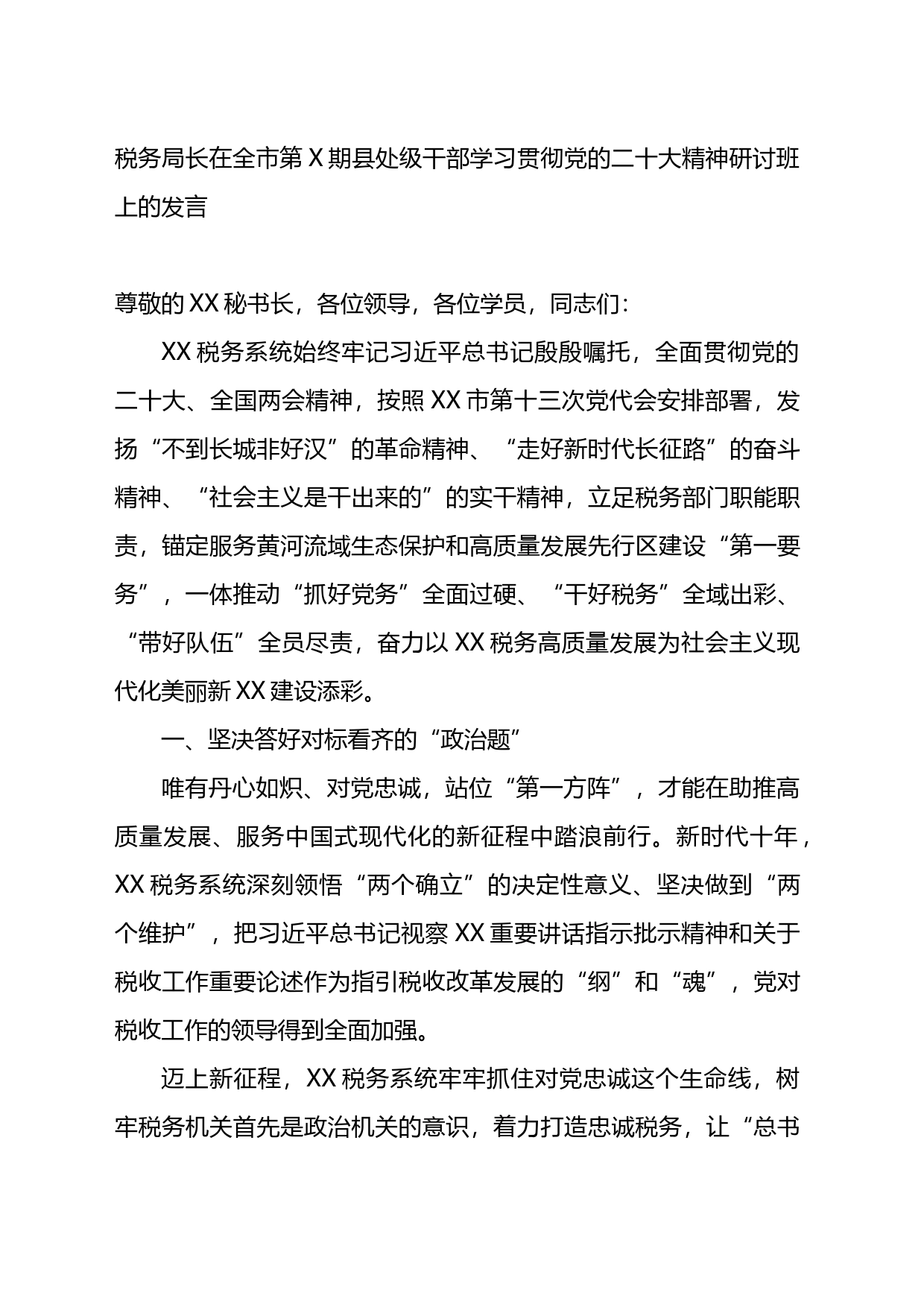 税务局长在全市第X期县处级干部学习贯彻党的二十大精神研讨班上的发言_第1页