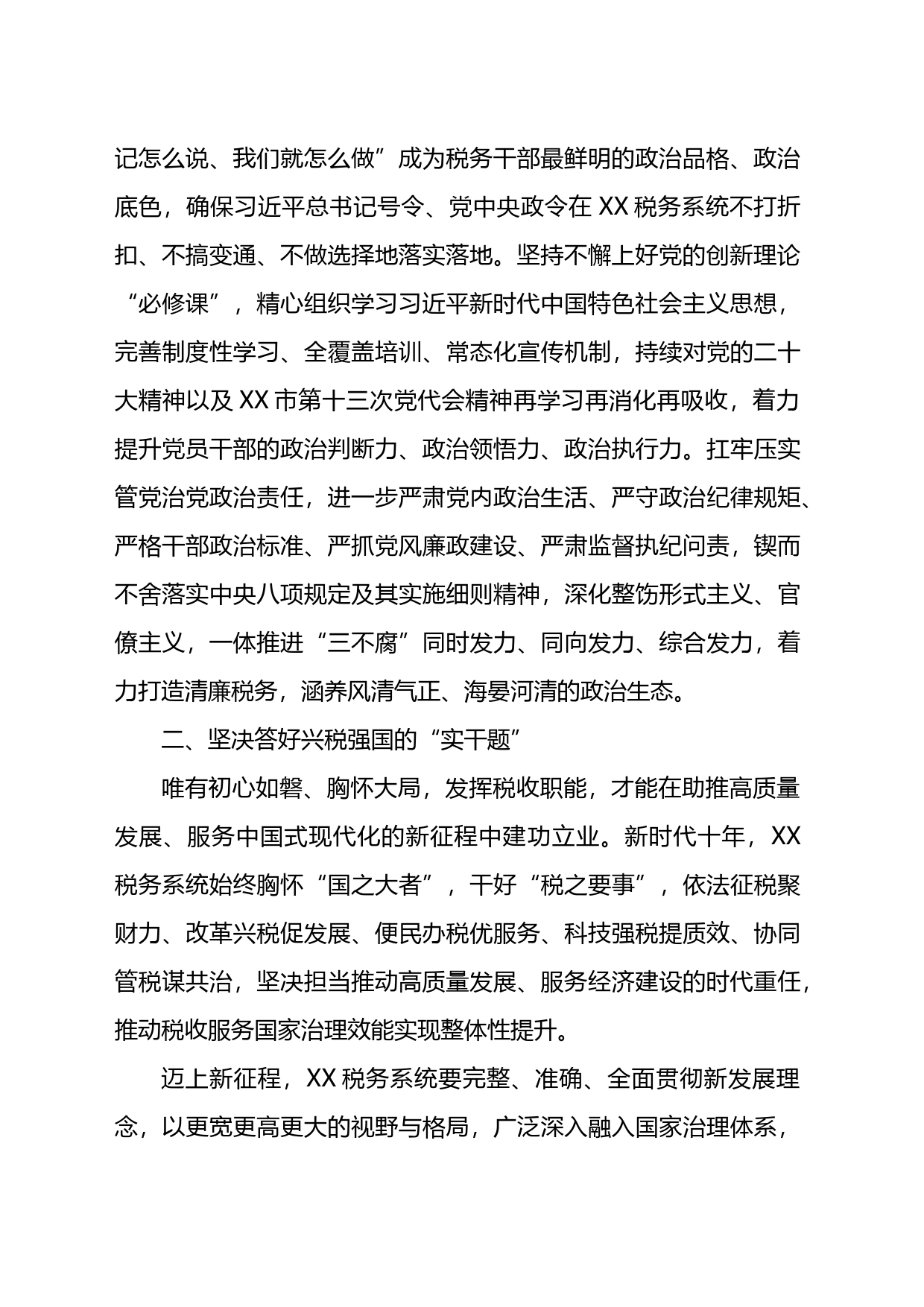 税务局长在全市第X期县处级干部学习贯彻党的二十大精神研讨班上的发言_第2页