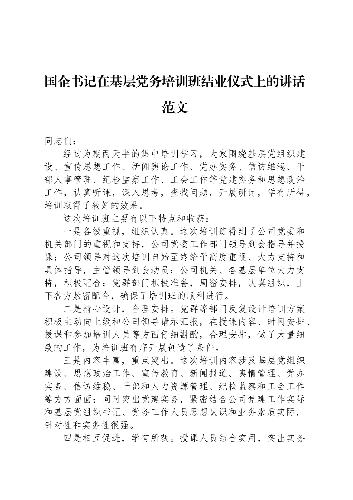 国企书记在基层党务培训班结业仪式上的讲话范文_第1页