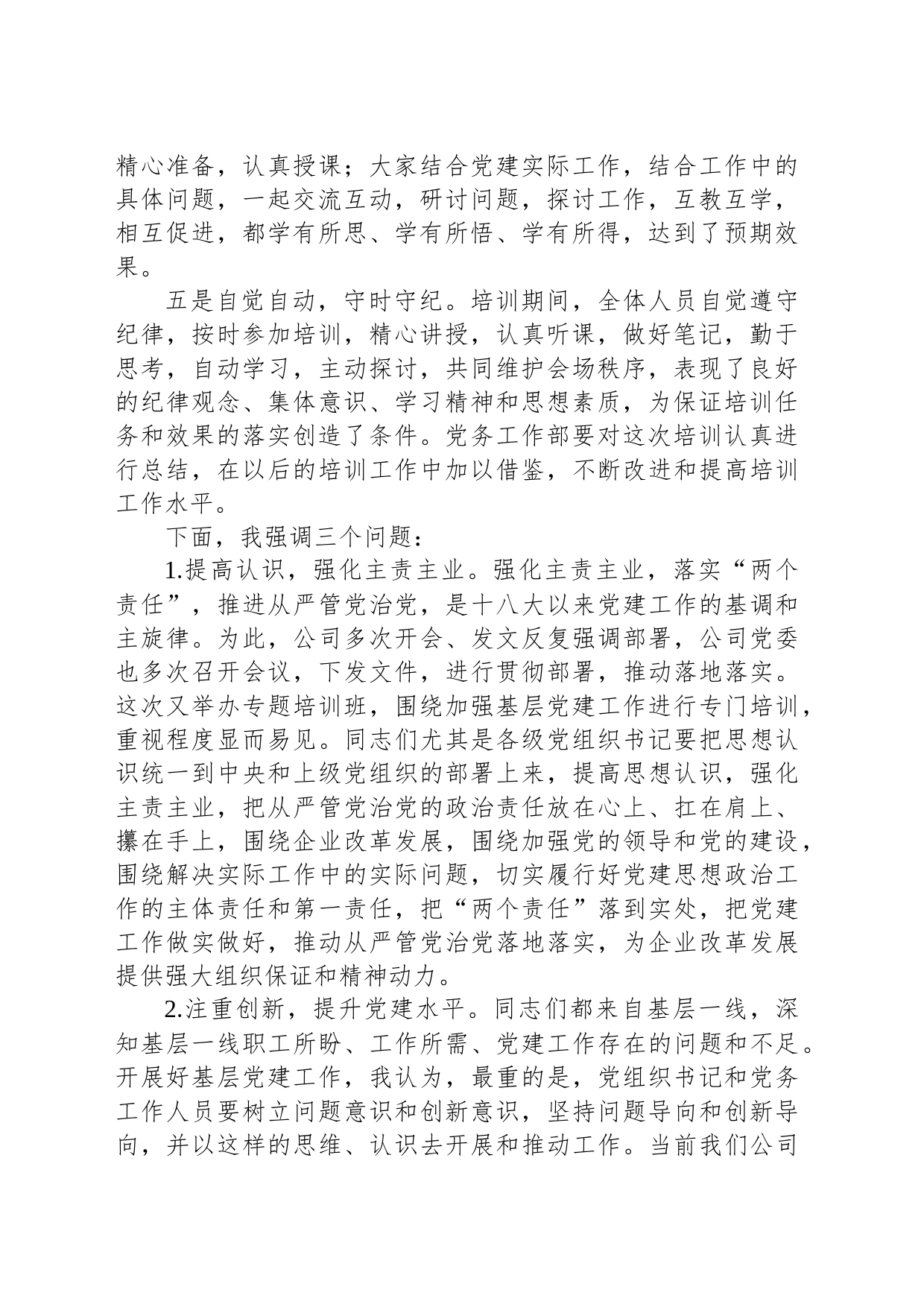 国企书记在基层党务培训班结业仪式上的讲话范文_第2页