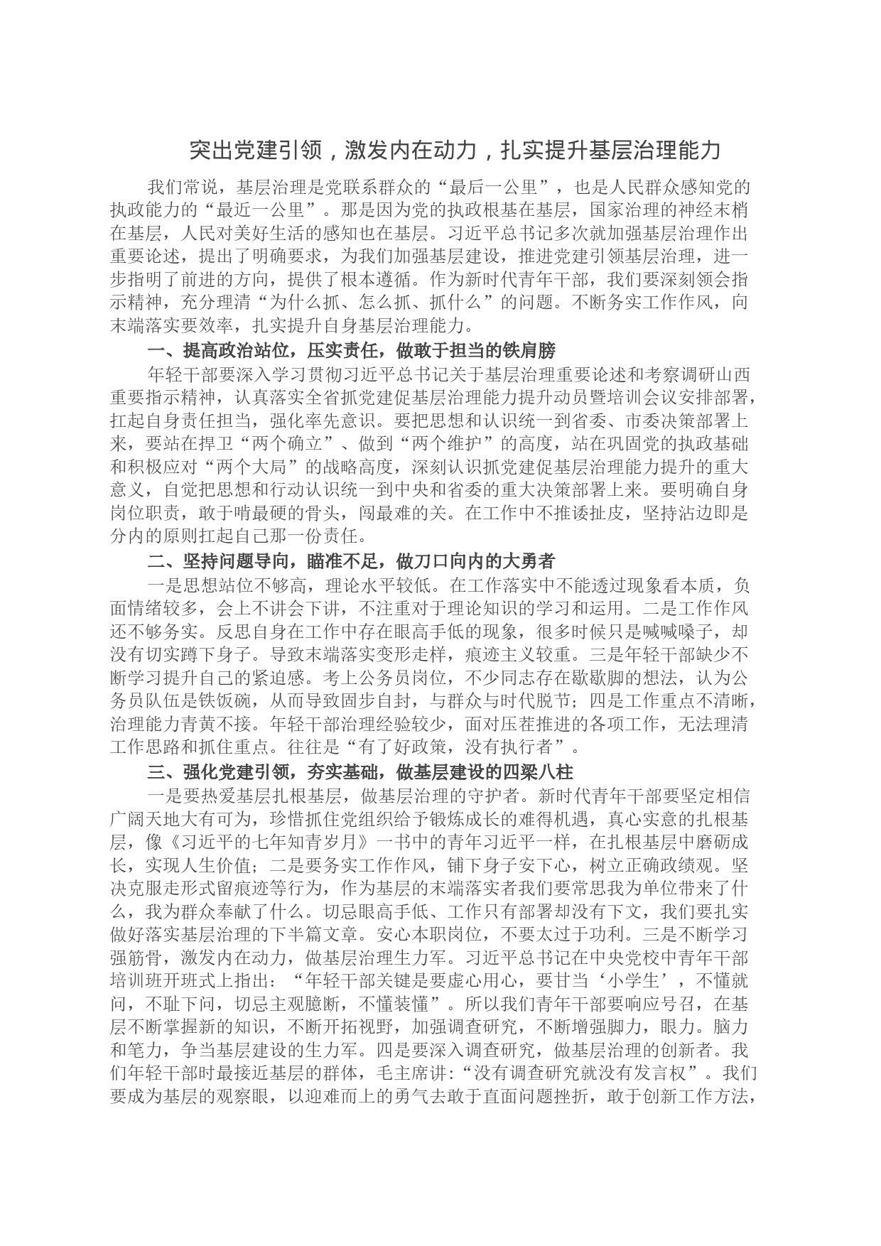 突出党建引领，激发内在动力，扎实提升基层治理能力_第1页