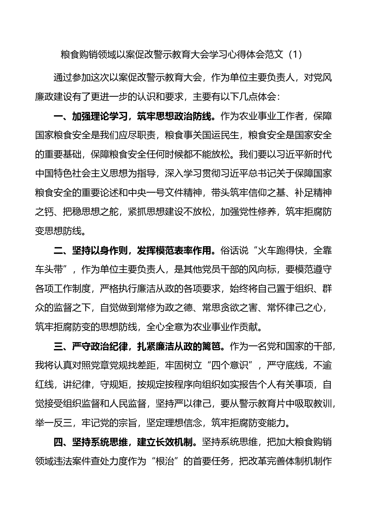 粮食购销领域以案促改警示教育大会学习心得体会汇编（15篇）_第1页