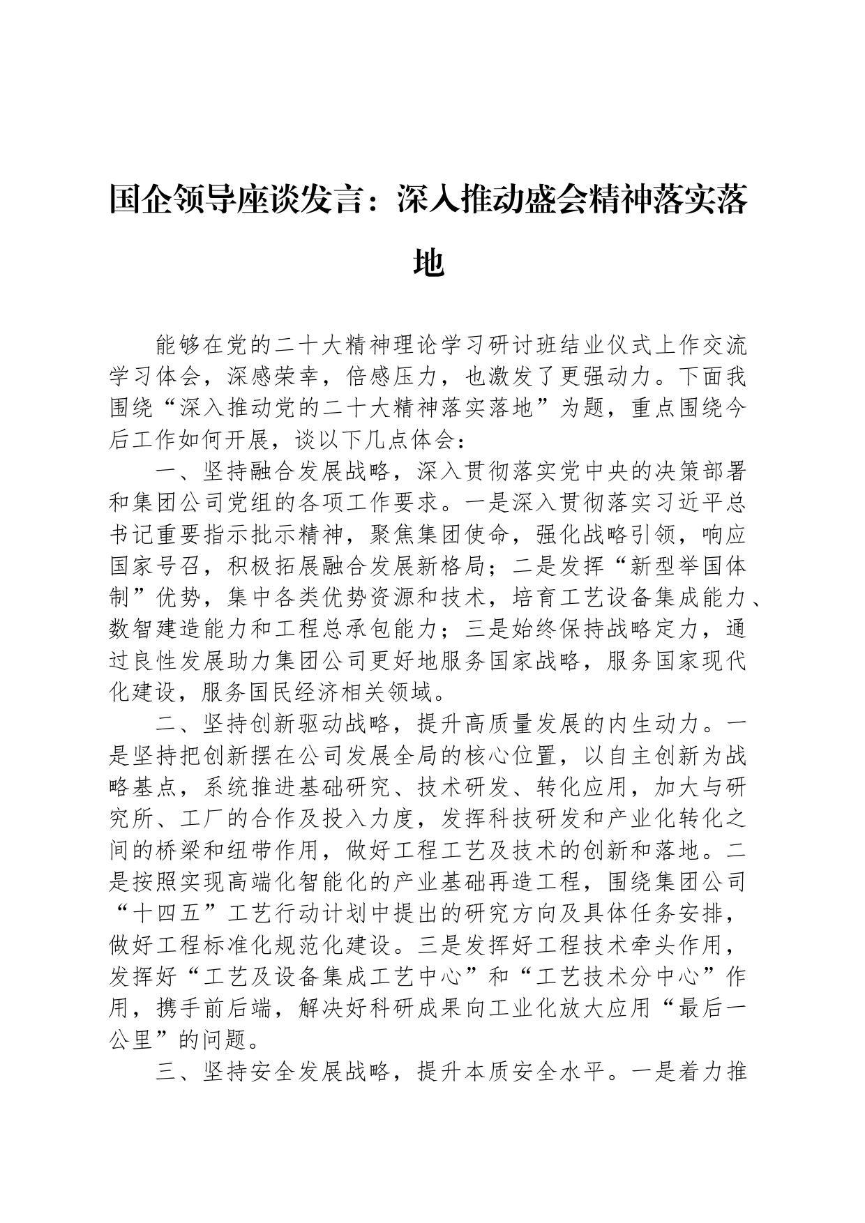 国企领导座谈发言：深入推动盛会精神落实落地_第1页