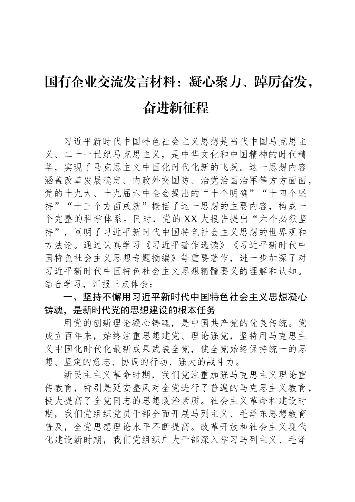 国有企业交流发言材料：凝心聚力、踔厉奋发，奋进新征程_第1页