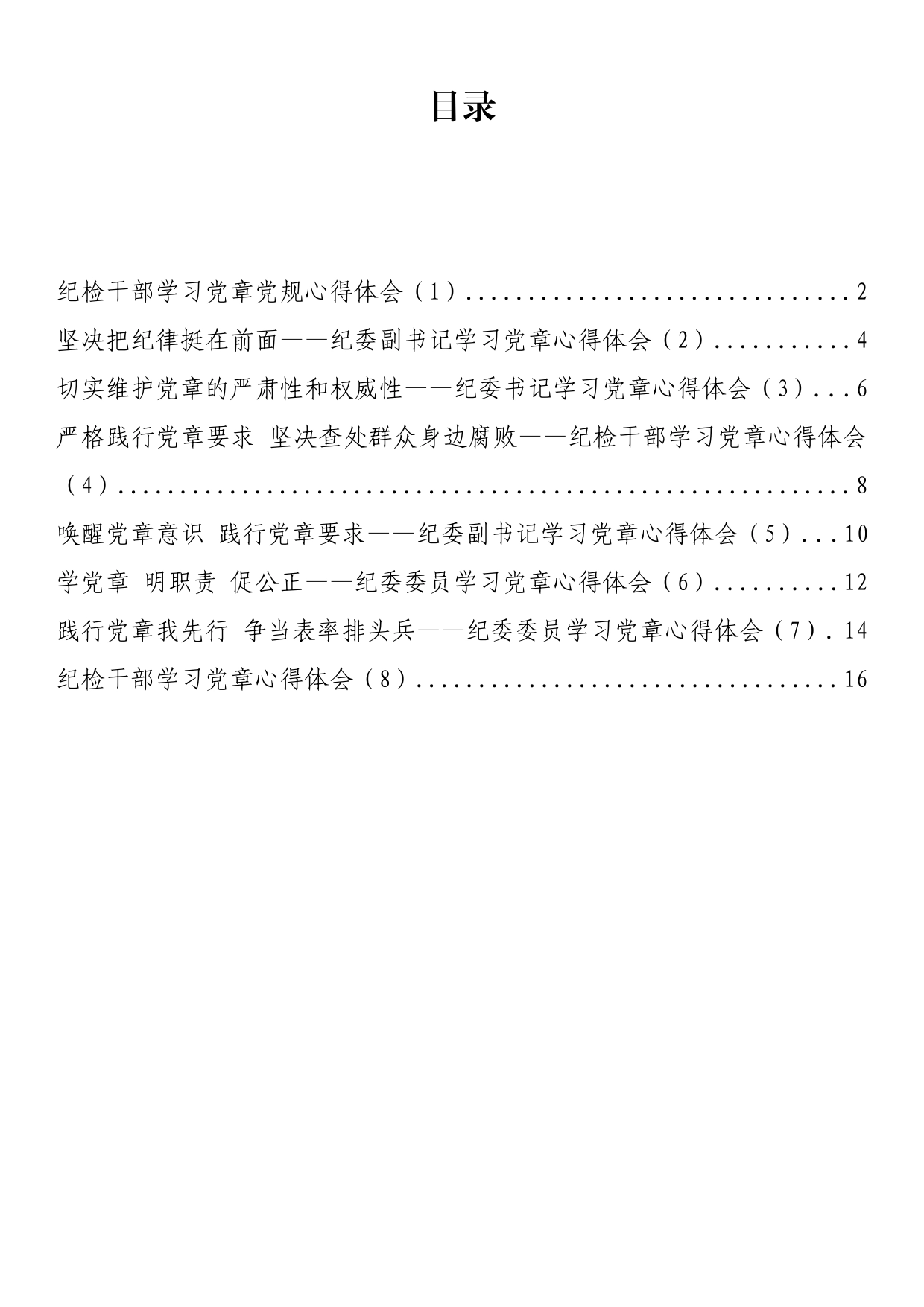 纪检干部学习党章党规心得体会、研讨发言材料汇编_第1页