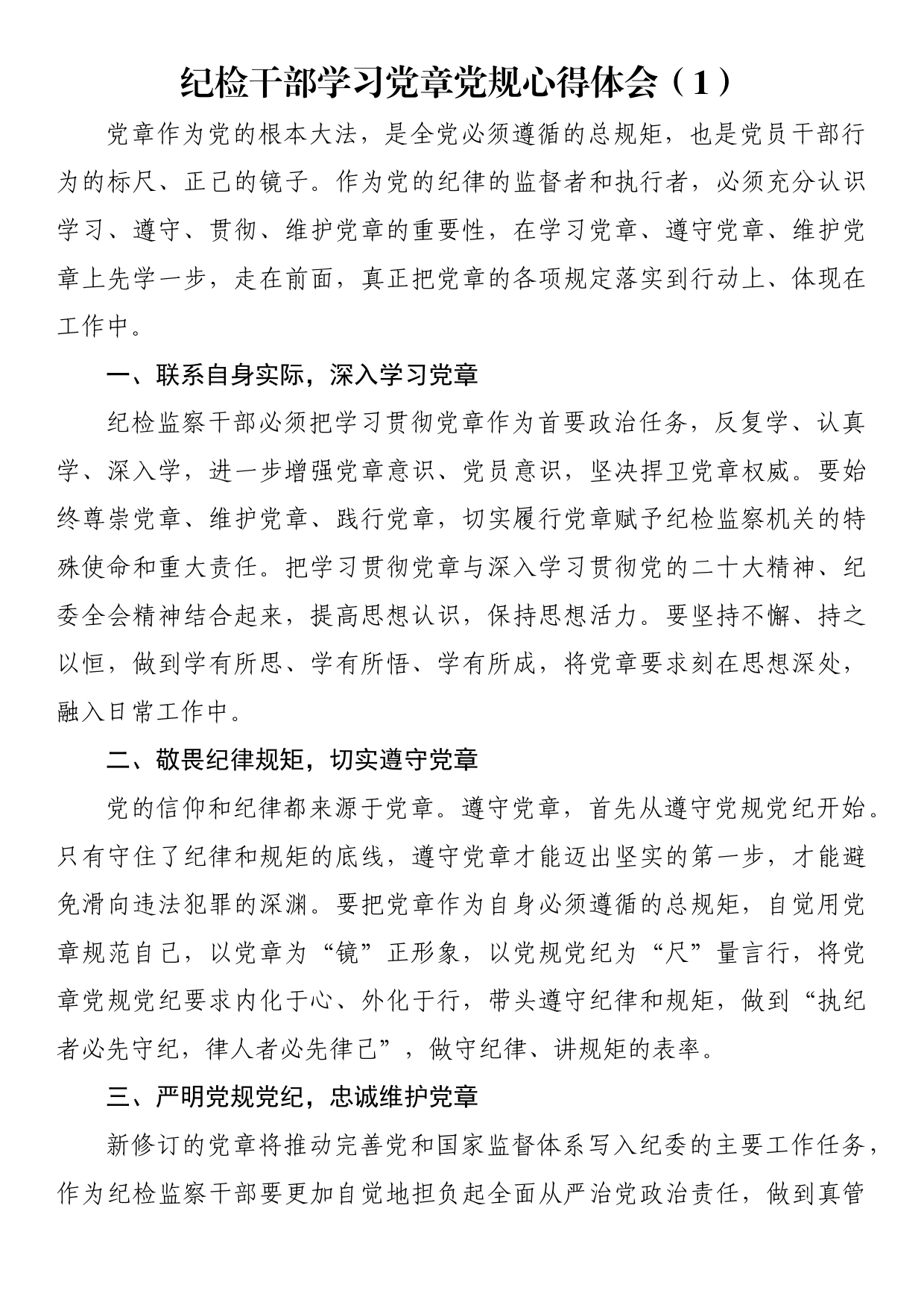 纪检干部学习党章党规心得体会、研讨发言材料汇编_第2页