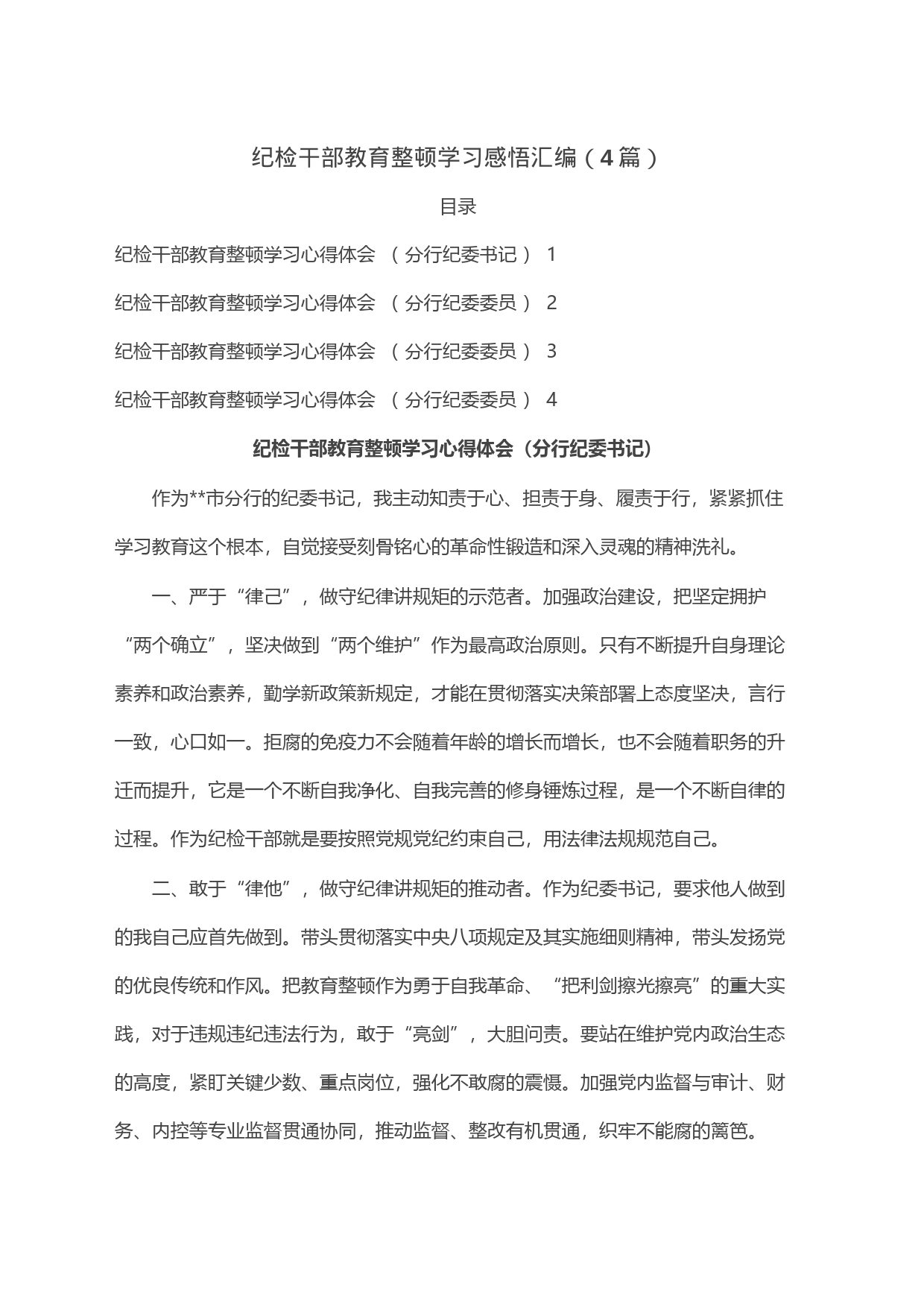 纪检干部教育整顿学习感悟汇编（4篇）_第1页