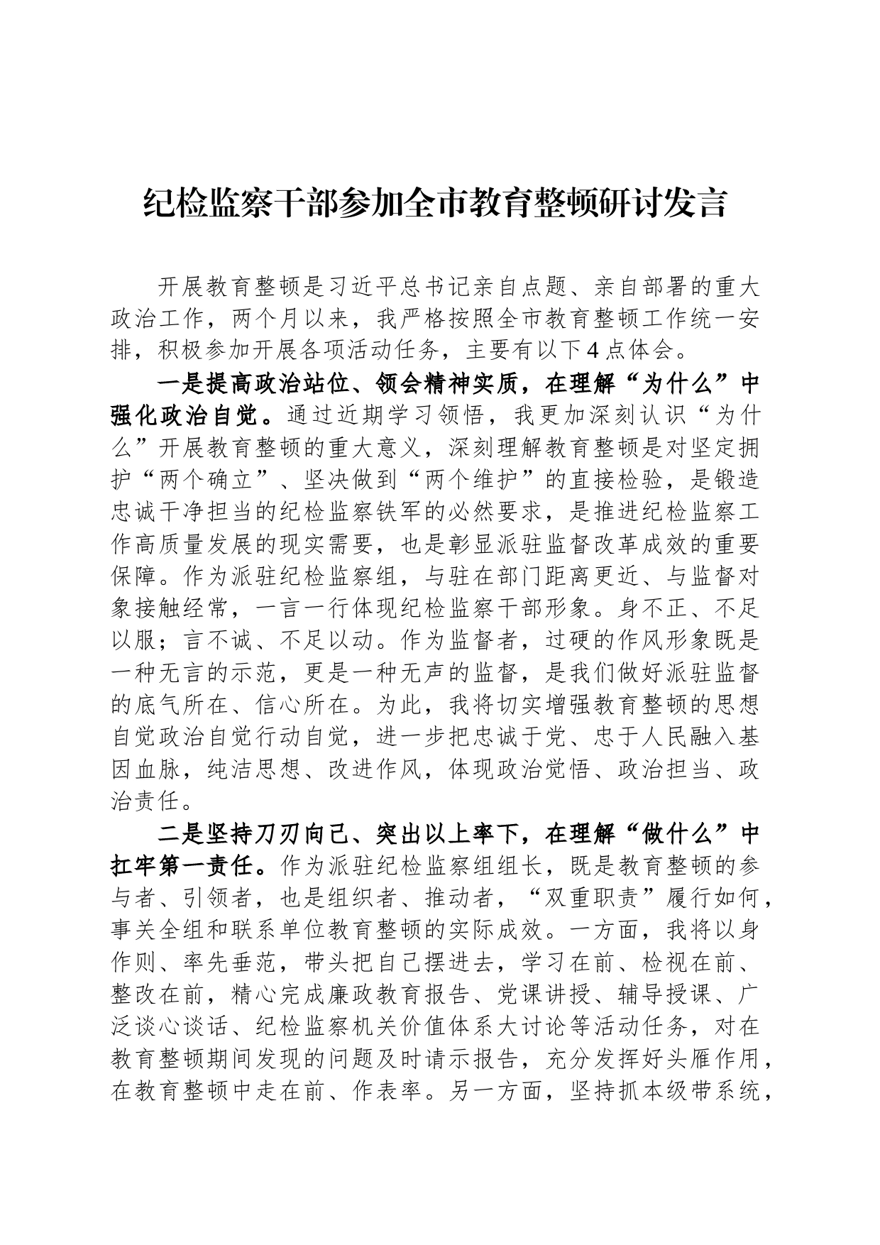 纪检监察干部参加全市教育整顿研讨发言_第1页