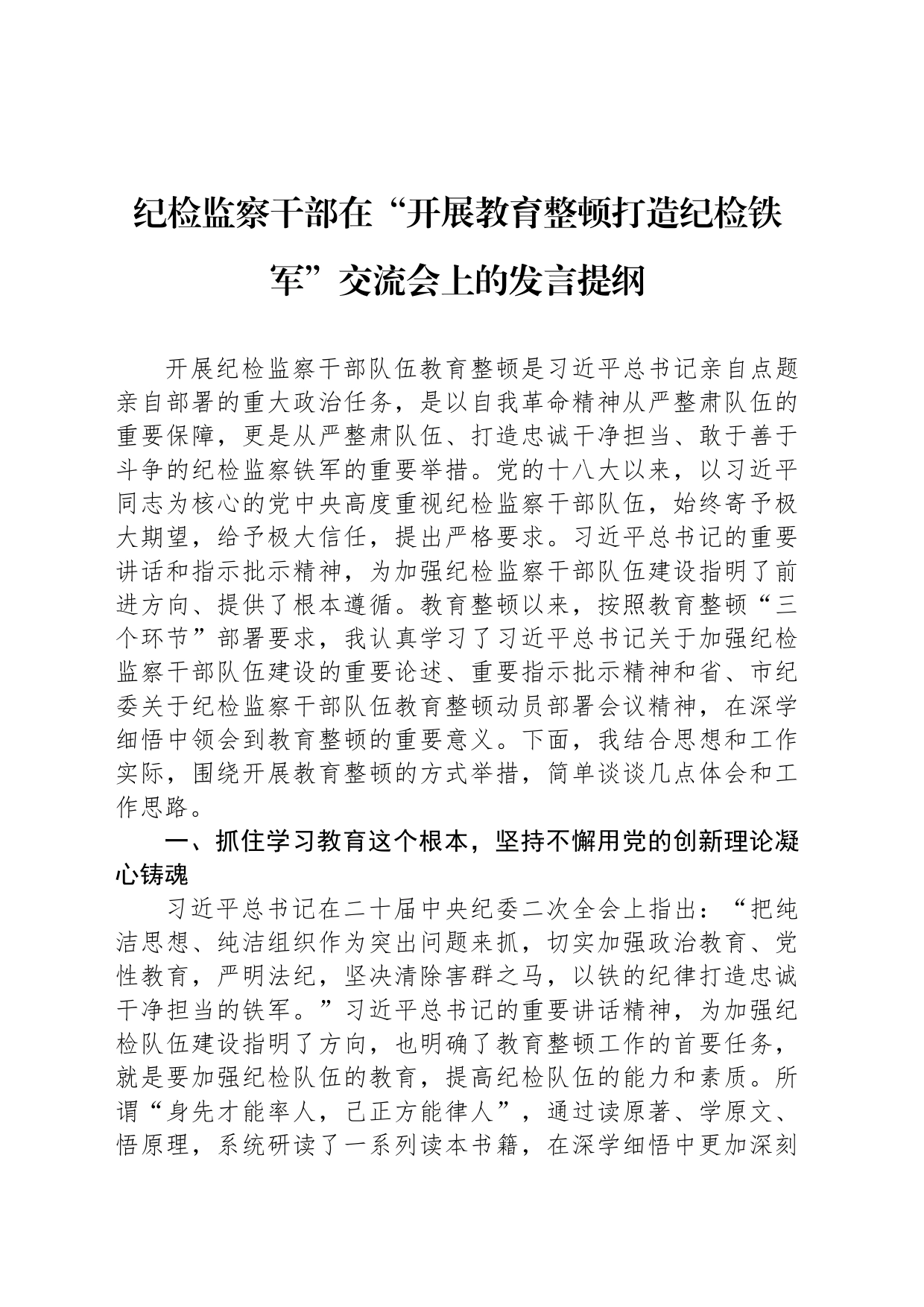 纪检监察干部在“开展教育整顿打造纪检铁军”交流会上的发言提纲_第1页