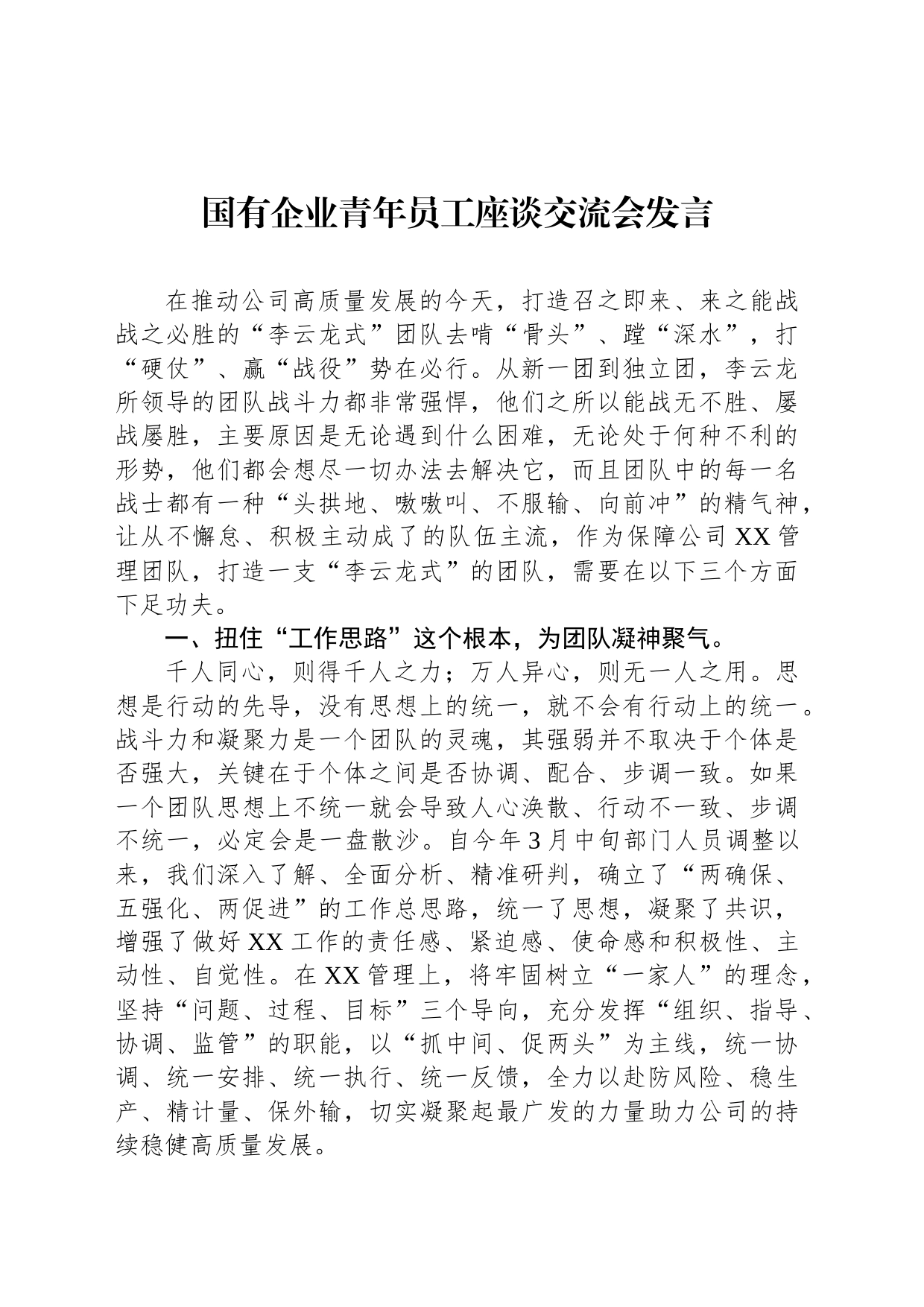 国有企业青年员工座谈交流会发言_第1页