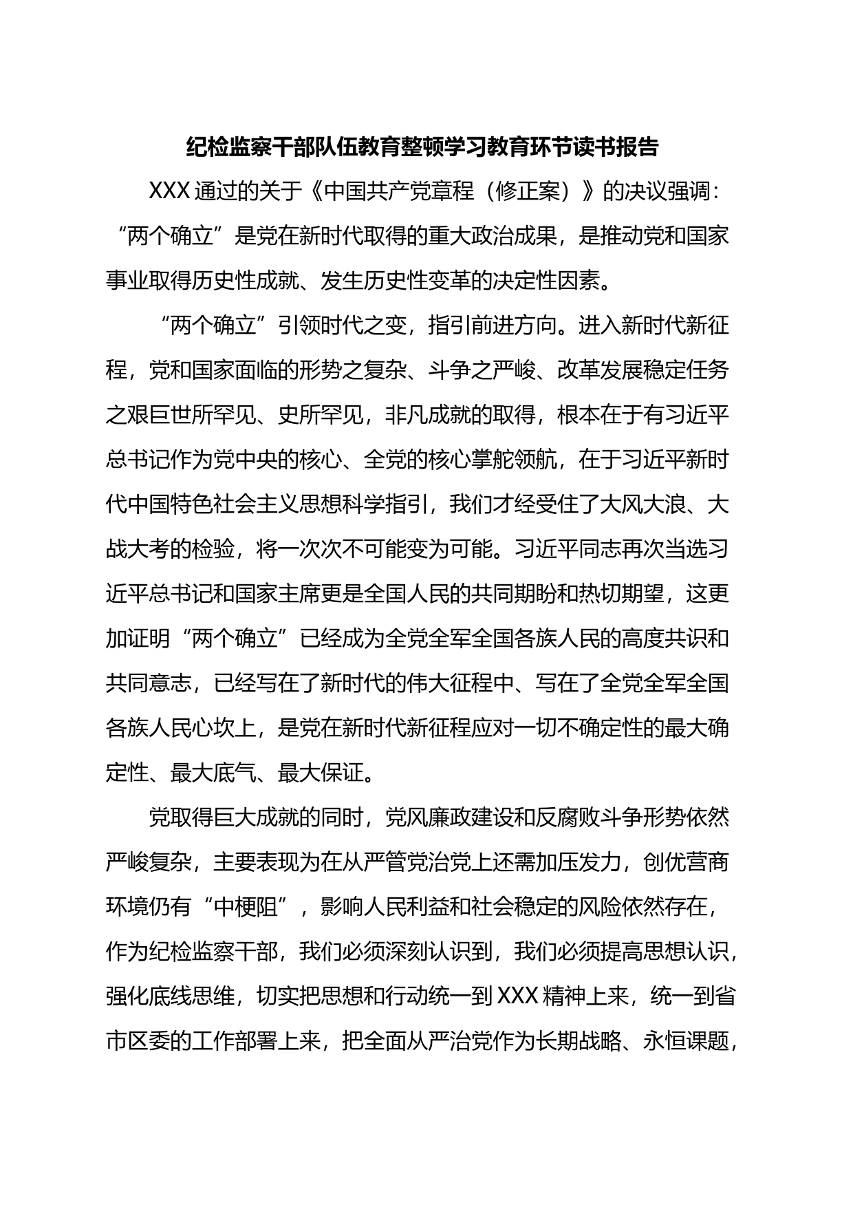 纪检监察干部队伍教育整顿学习教育环节读书报告_第1页