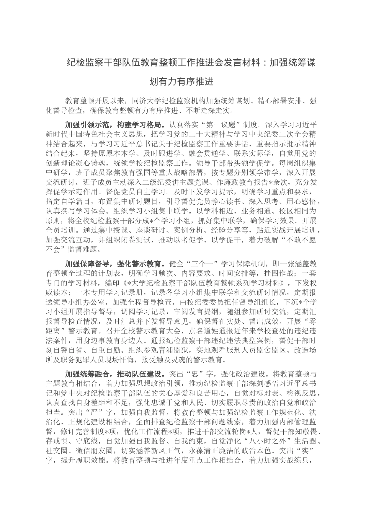 纪检监察干部队伍教育整顿工作推进会发言材料：加强统筹谋划有力有序推进_第1页