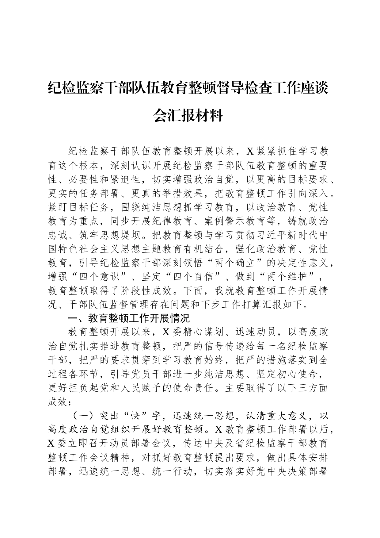 纪检监察干部队伍教育整顿督导检查工作座谈会汇报材料_第1页