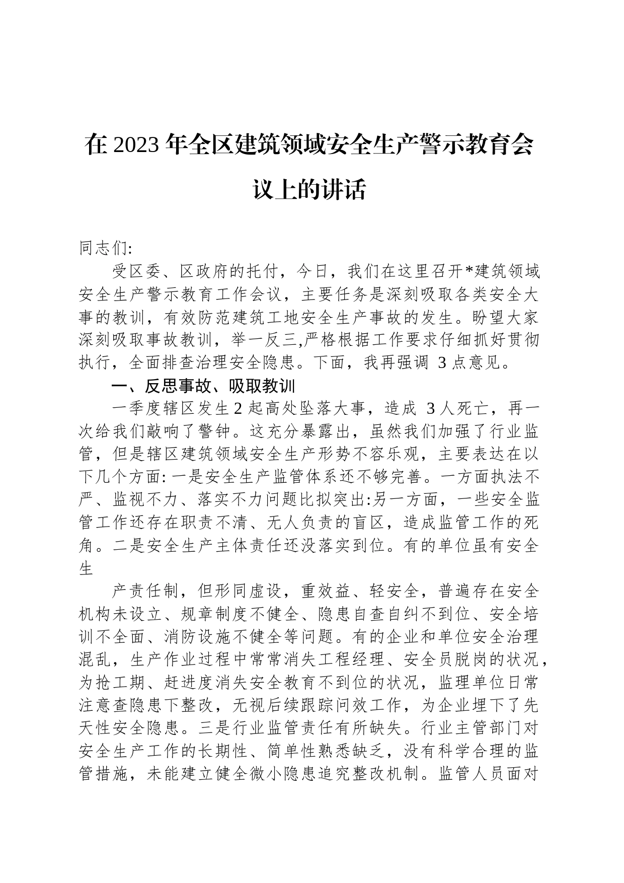 在2023年全区建筑领域安全生产警示教育会议上的讲话_第1页