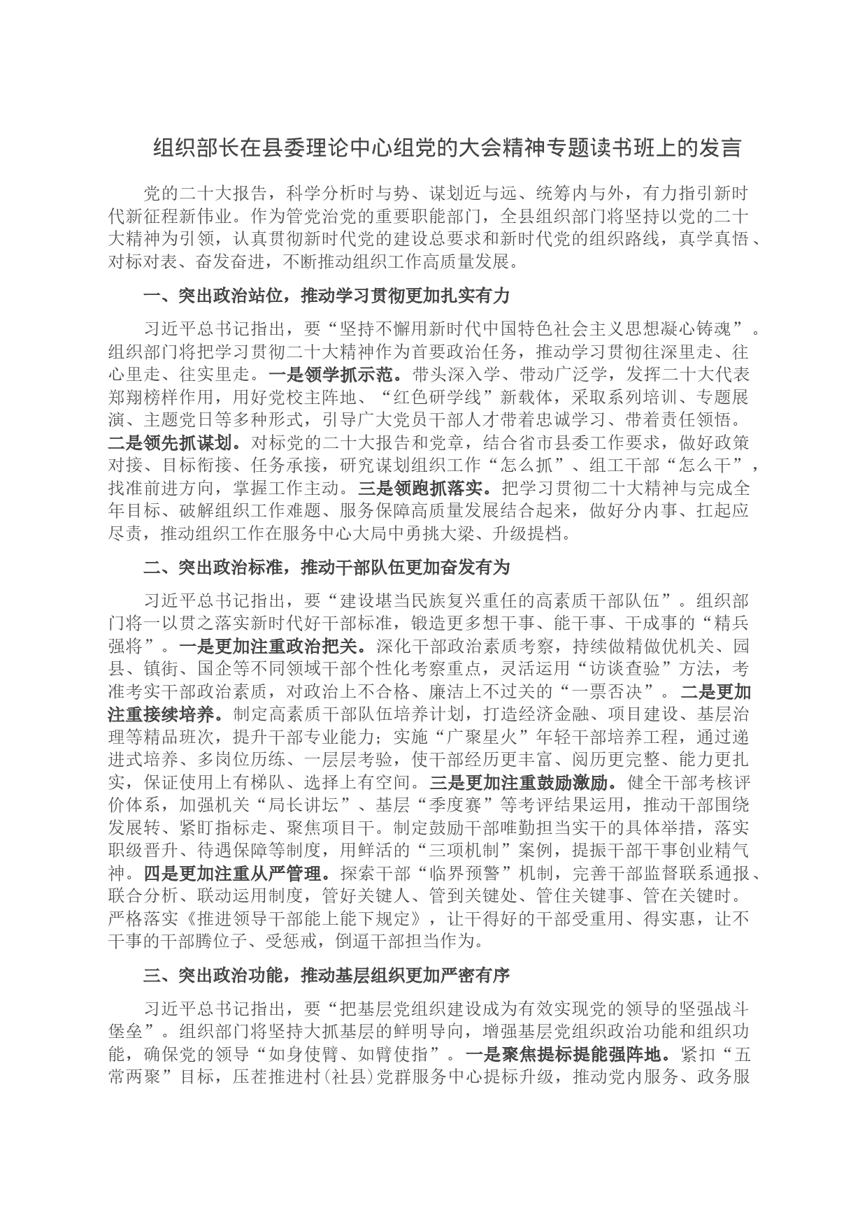 组织部长在县委理论中心组党的大会精神专题读书班上的发言_第1页