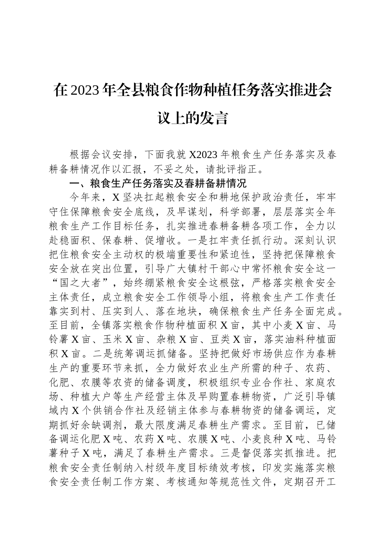 在2023年全县粮食作物种植任务落实推进会议上的发言_第1页