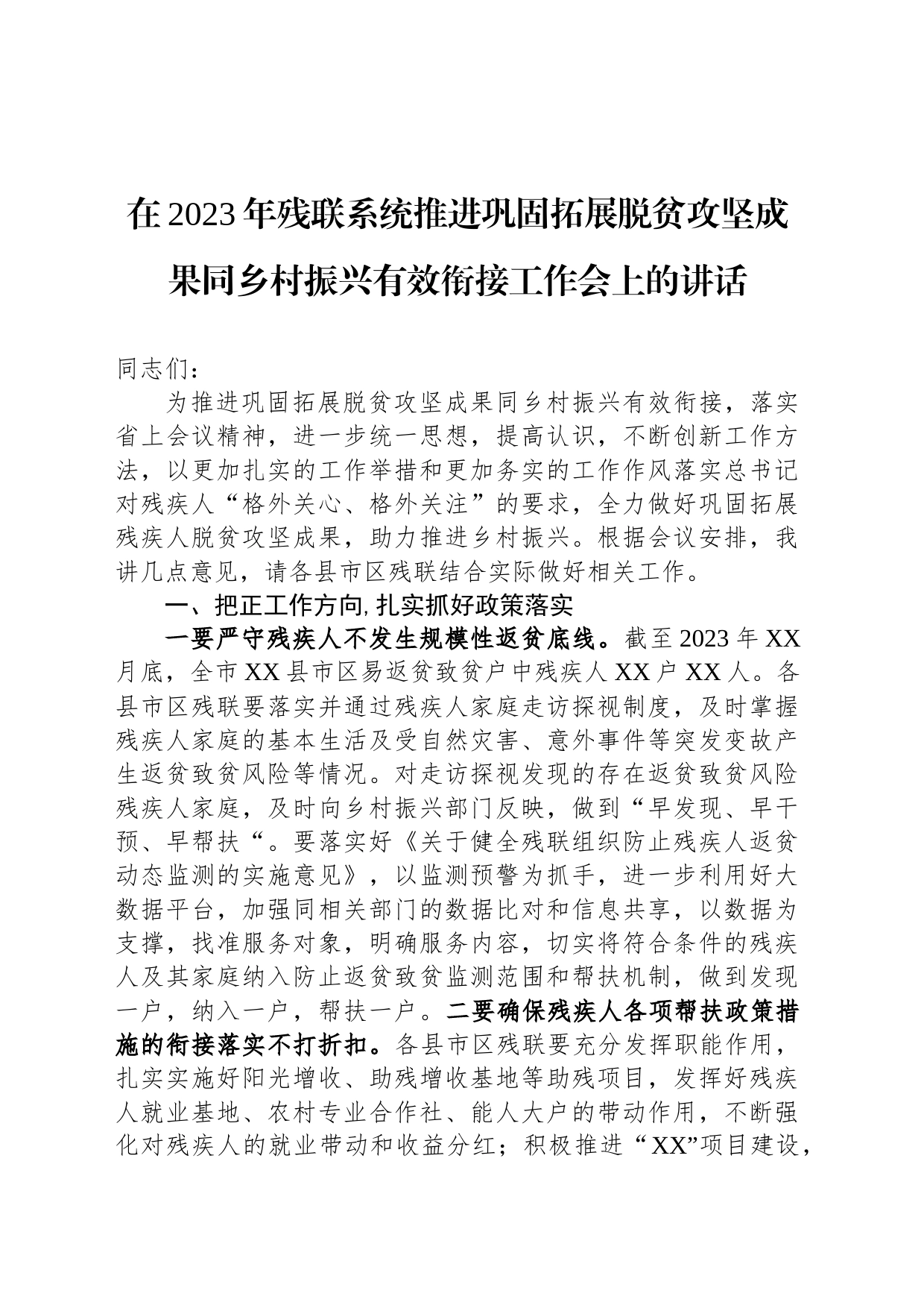 在2023年残联系统推进巩固拓展脱贫攻坚成果同乡村振兴有效衔接工作会上的讲话_第1页