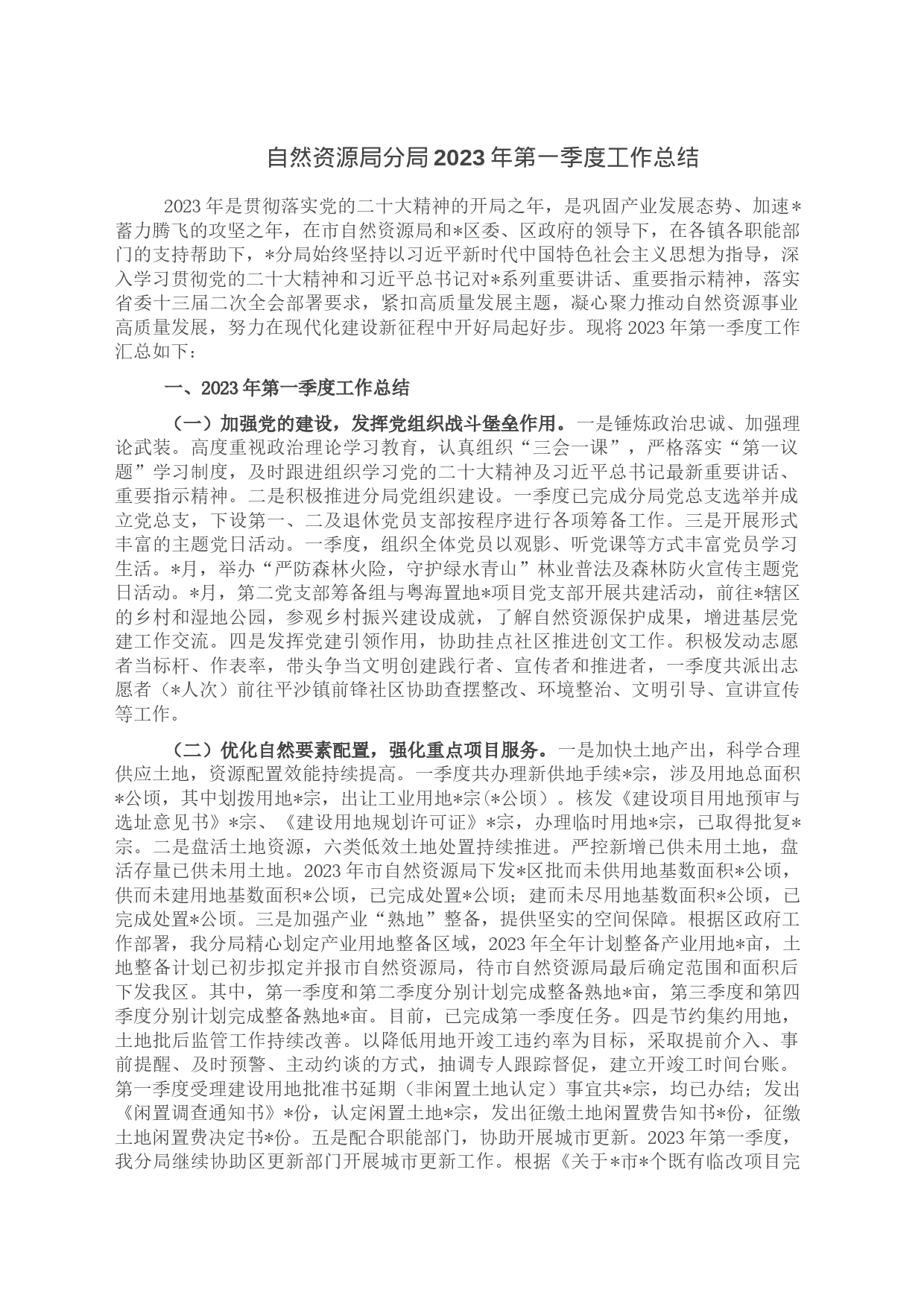 自然资源局分局2023年第一季度工作总结_第1页