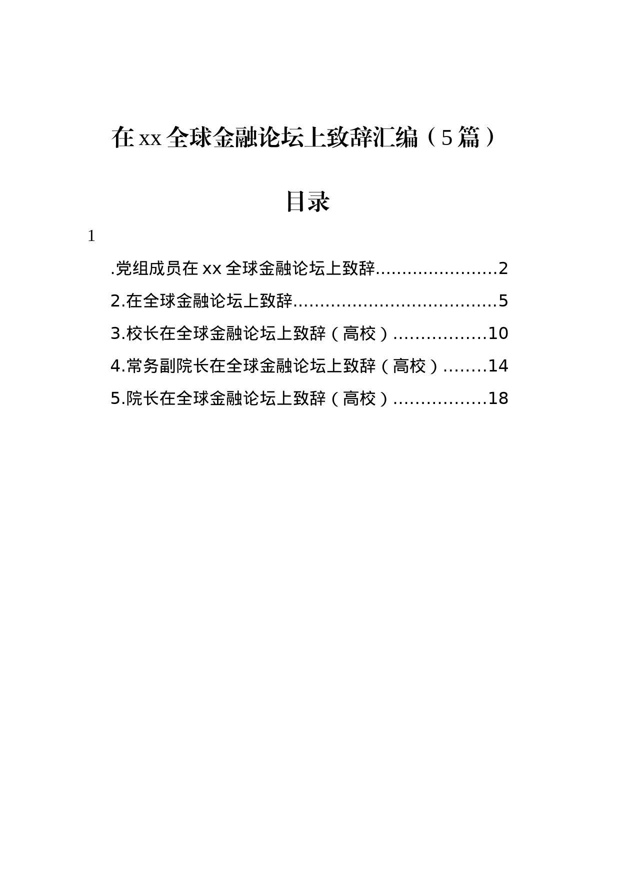 在xx全球金融论坛上致辞汇编（5篇）_第1页