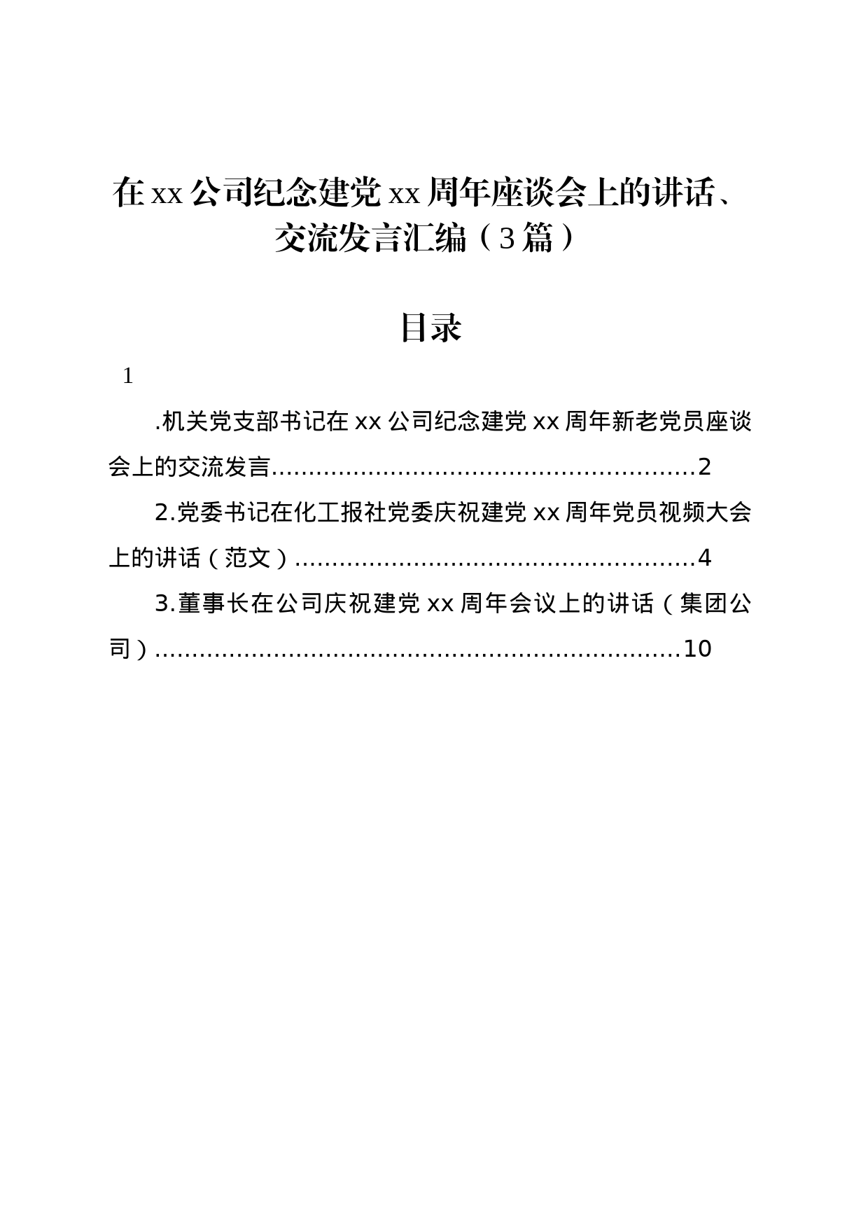 在xx公司纪念建党xx周年座谈会上的讲话、交流发言汇编（3篇）_第1页