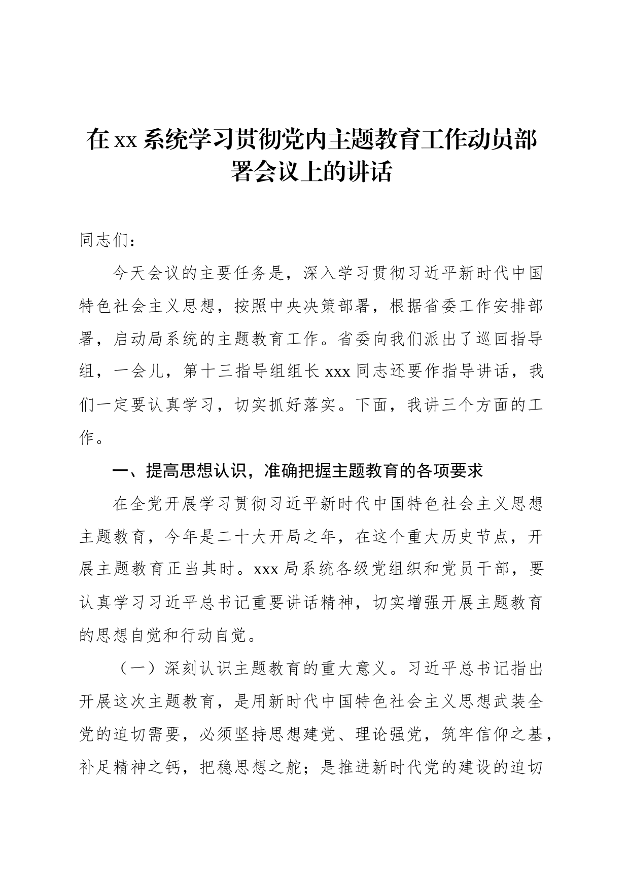 在xx系统学习贯彻党内主题教育工作动员部署会议上的讲话_第1页