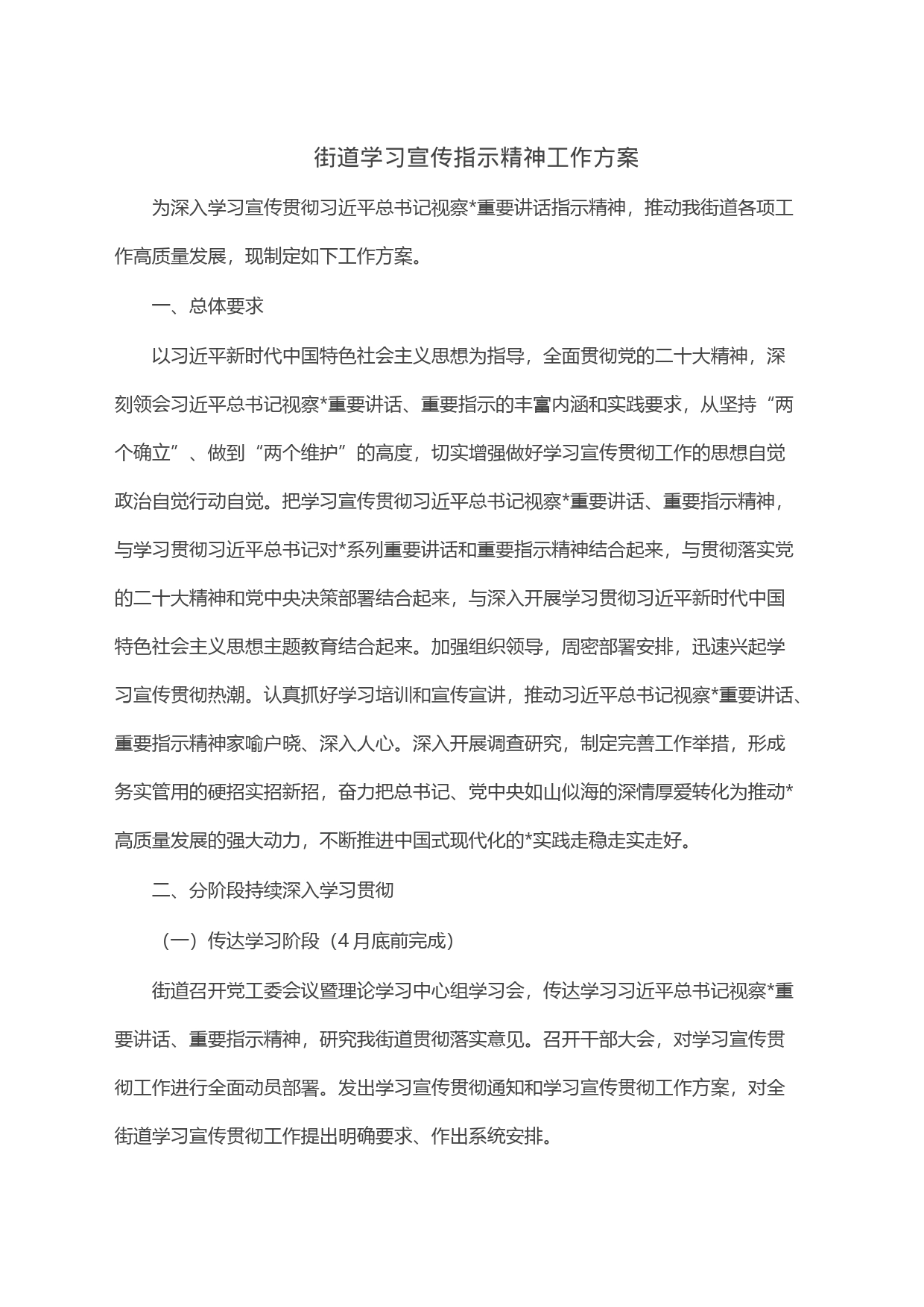 街道学习宣传指示精神工作方案_第1页